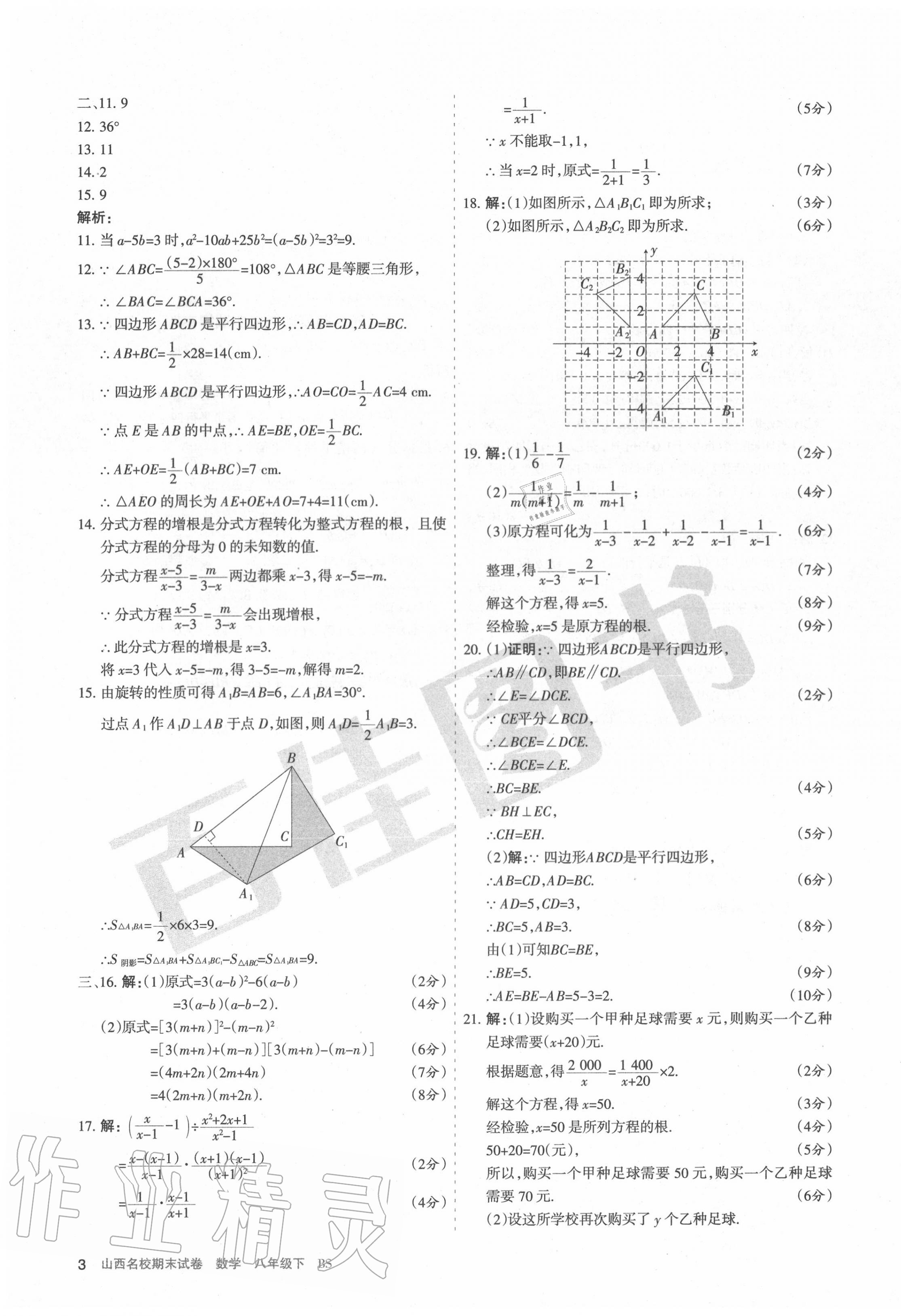 2020年山西名校期末試卷八年級數(shù)學(xué)下冊北師大版 第3頁