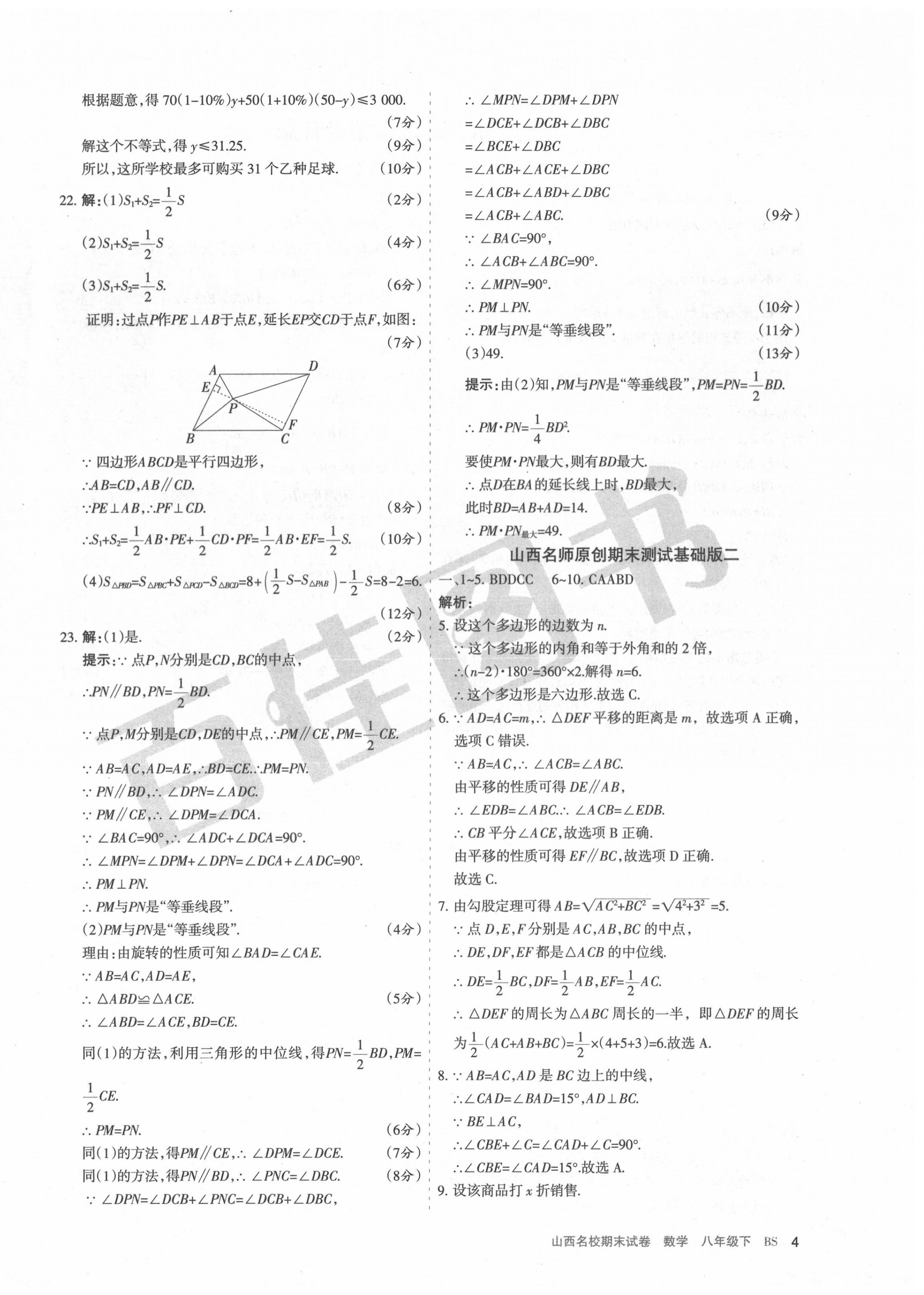 2020年山西名校期末試卷八年級(jí)數(shù)學(xué)下冊(cè)北師大版 第4頁(yè)