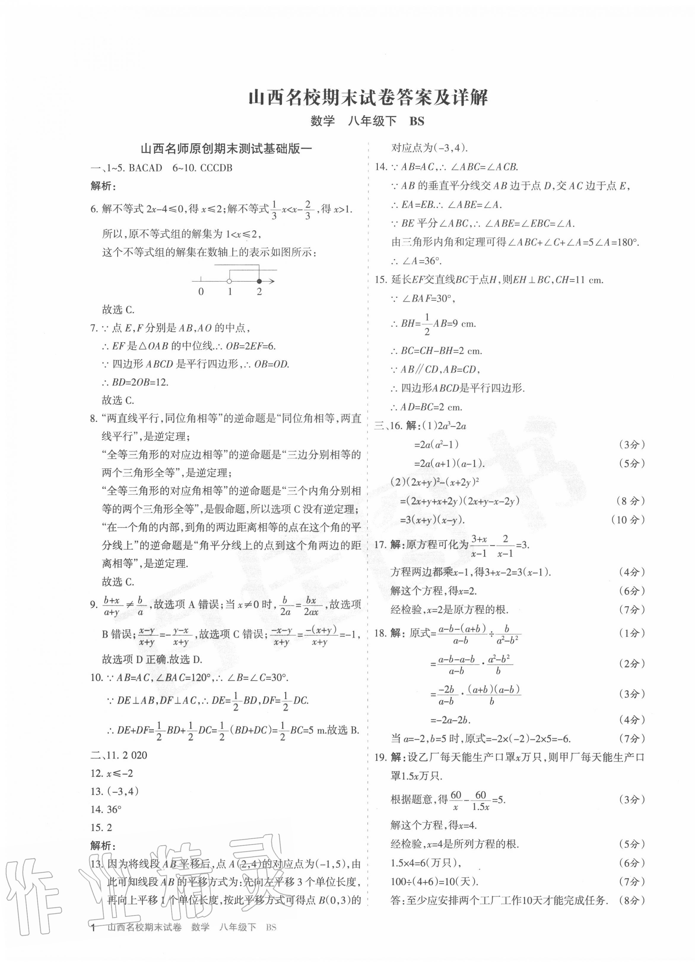 2020年山西名校期末試卷八年級數(shù)學(xué)下冊北師大版 第1頁