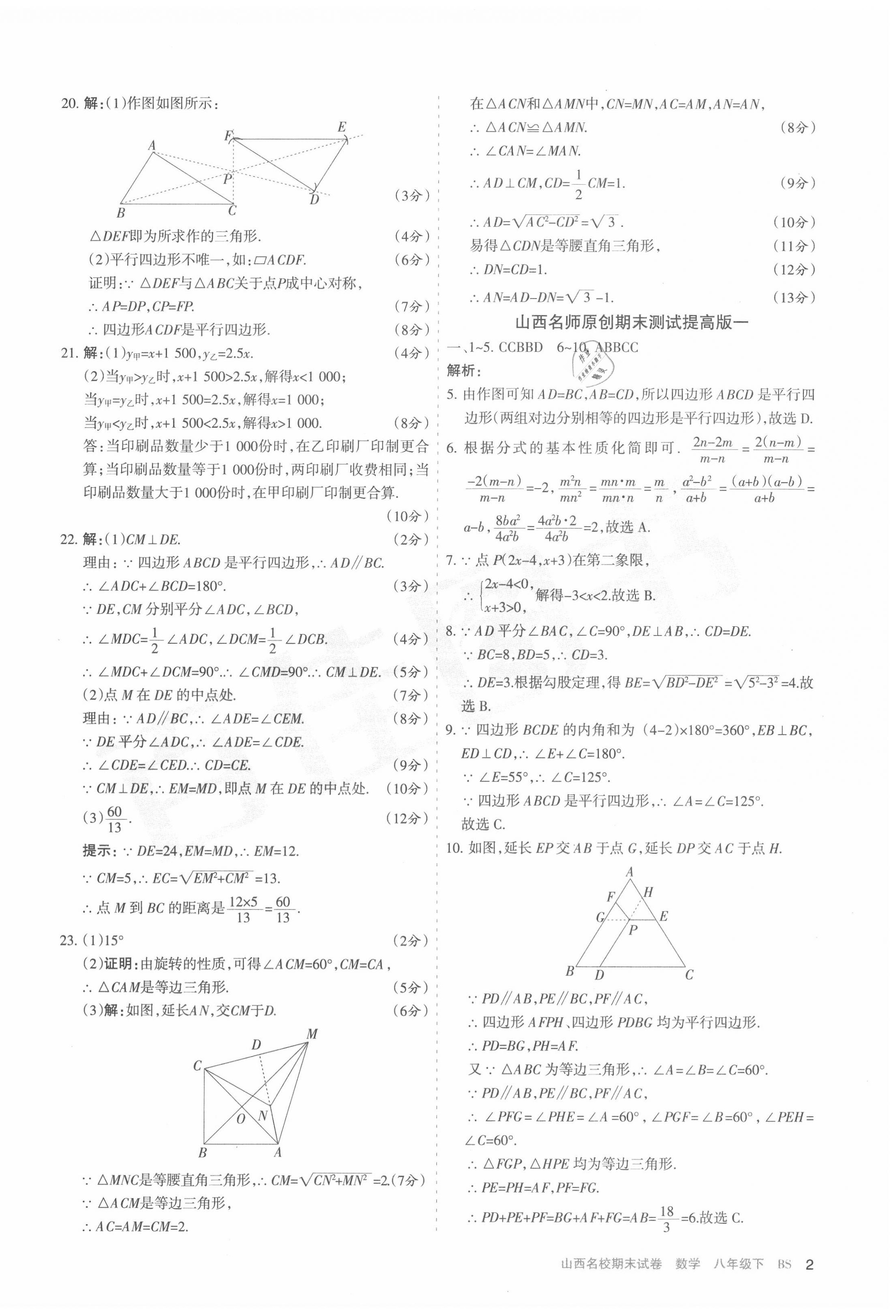 2020年山西名校期末試卷八年級數(shù)學下冊北師大版 第2頁