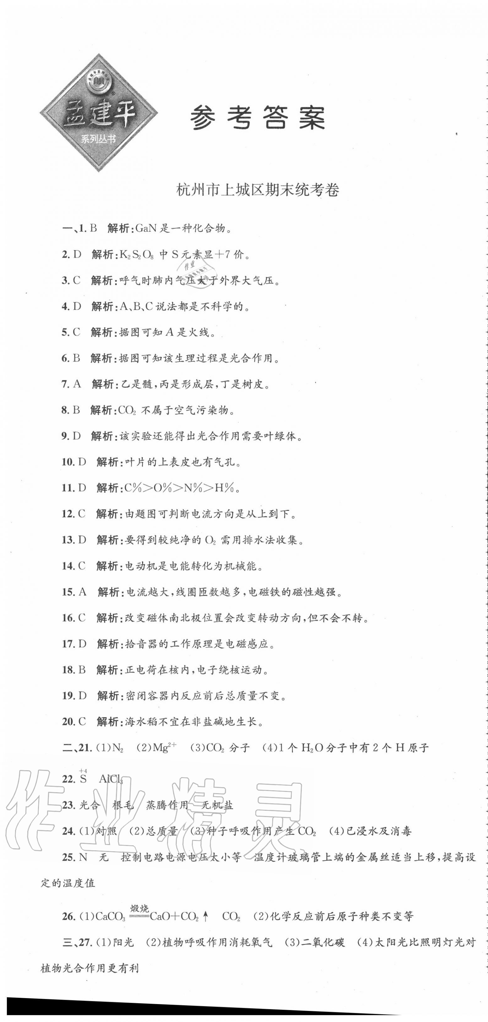 2020年孟建平各地期末試卷精選八年級(jí)科學(xué)下冊(cè)浙教版 第1頁(yè)