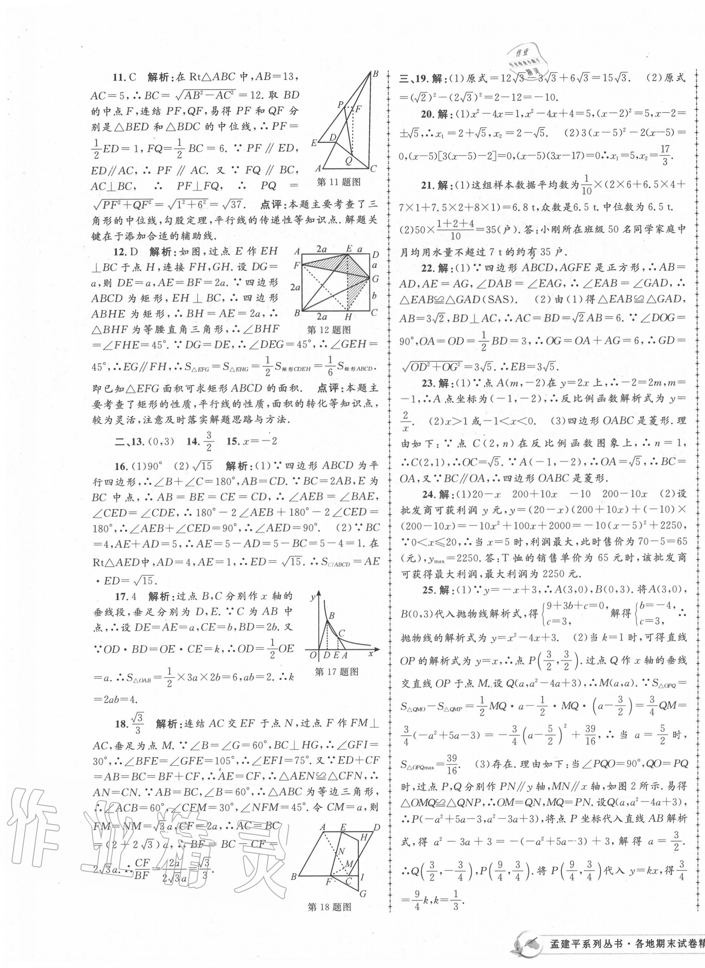 2020年孟建平各地期末試卷精選八年級數(shù)學下冊浙教版 第3頁