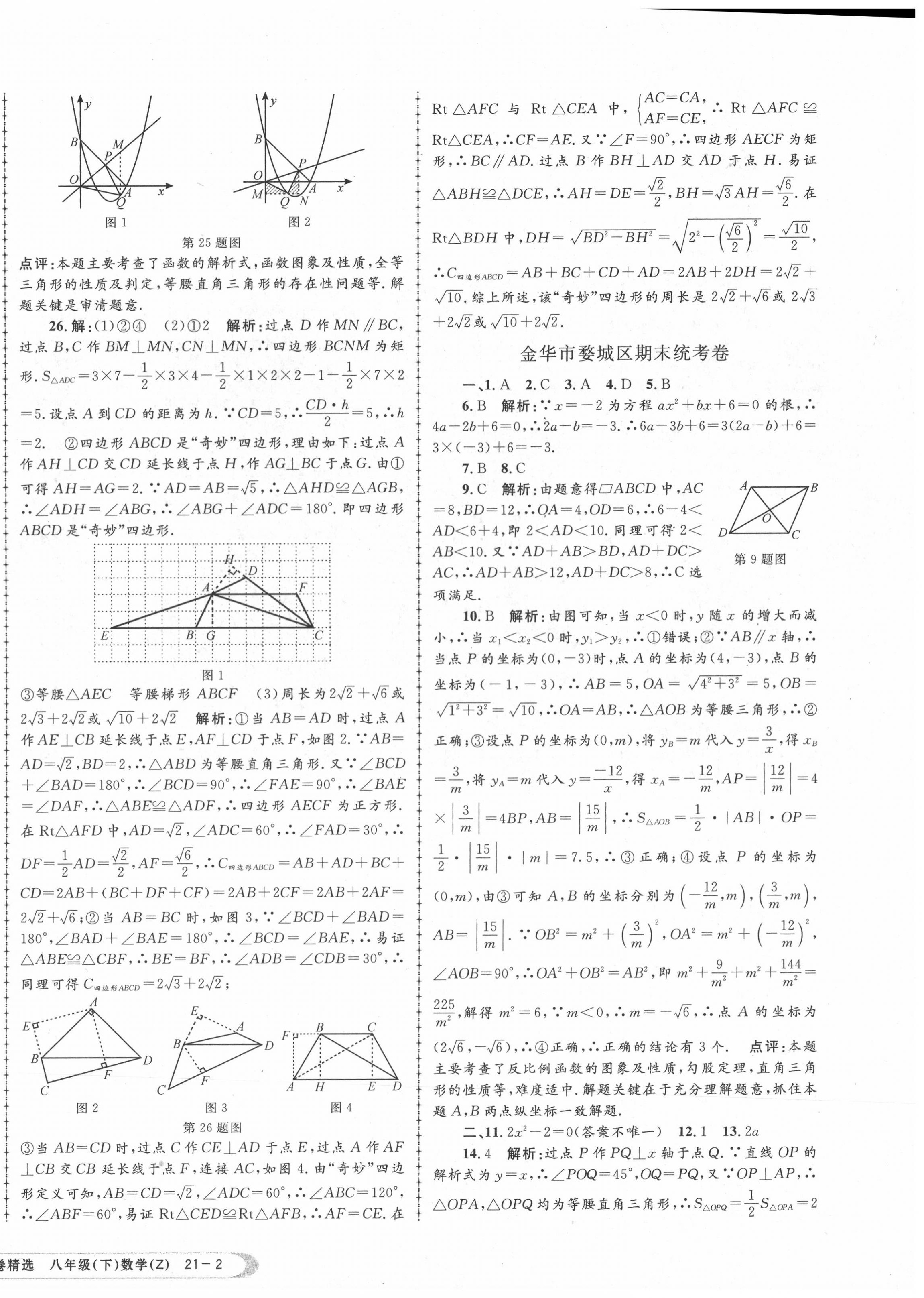 2020年孟建平各地期末試卷精選八年級數(shù)學(xué)下冊浙教版 第4頁