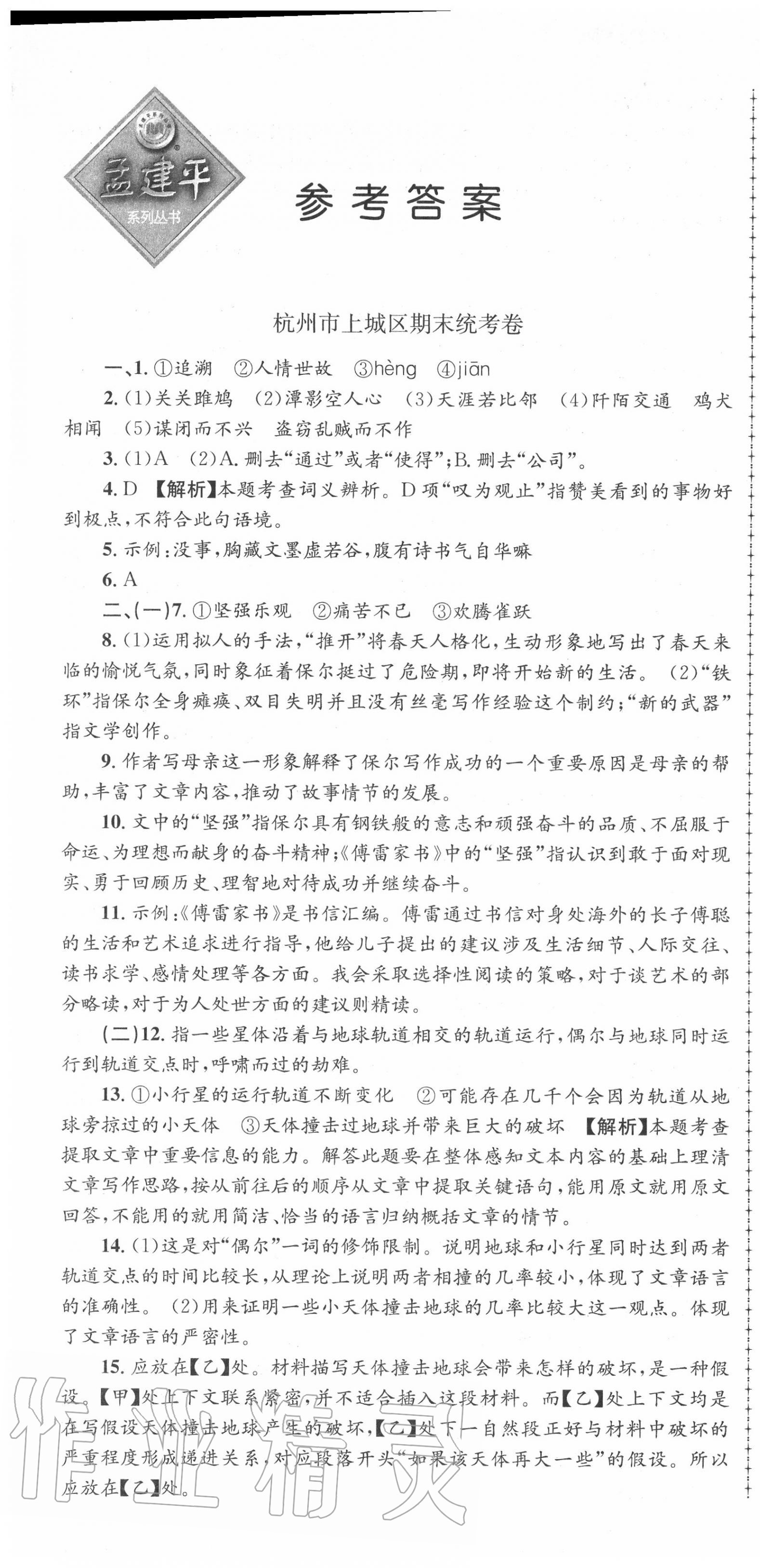 2020年孟建平各地期末試卷精選八年級(jí)語(yǔ)文下冊(cè)人教版 第1頁(yè)