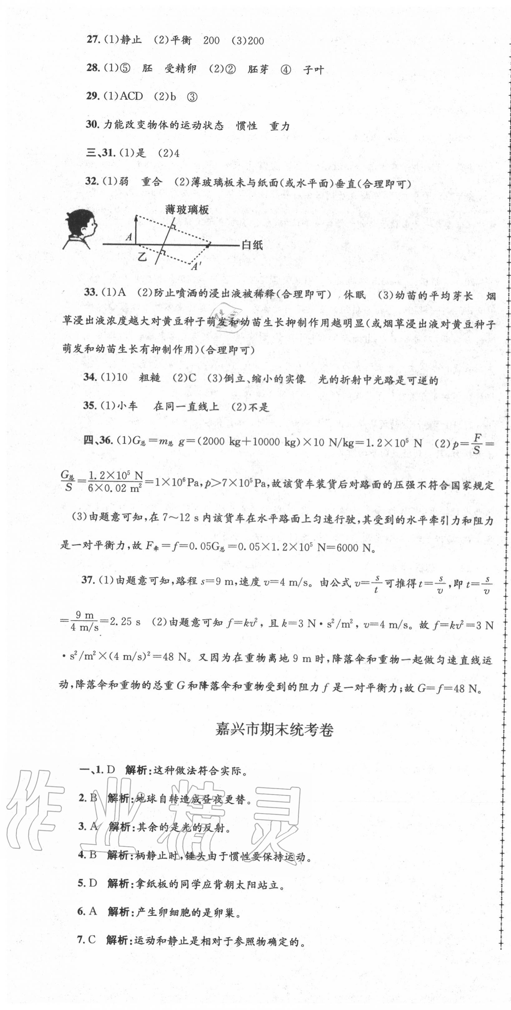 2020年孟建平各地期末試卷精選七年級(jí)科學(xué)下冊(cè)浙教版 第4頁