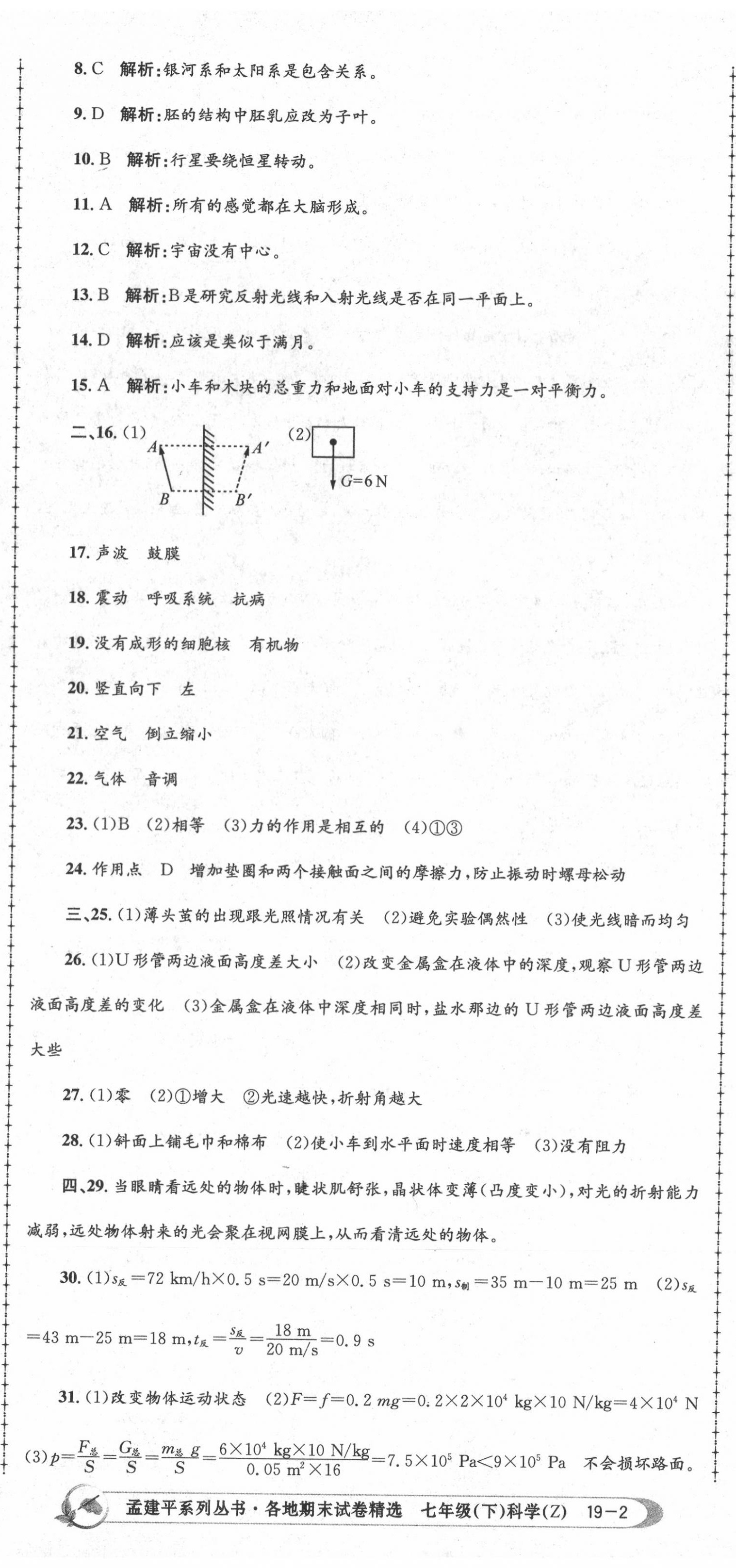 2020年孟建平各地期末試卷精選七年級科學(xué)下冊浙教版 第5頁