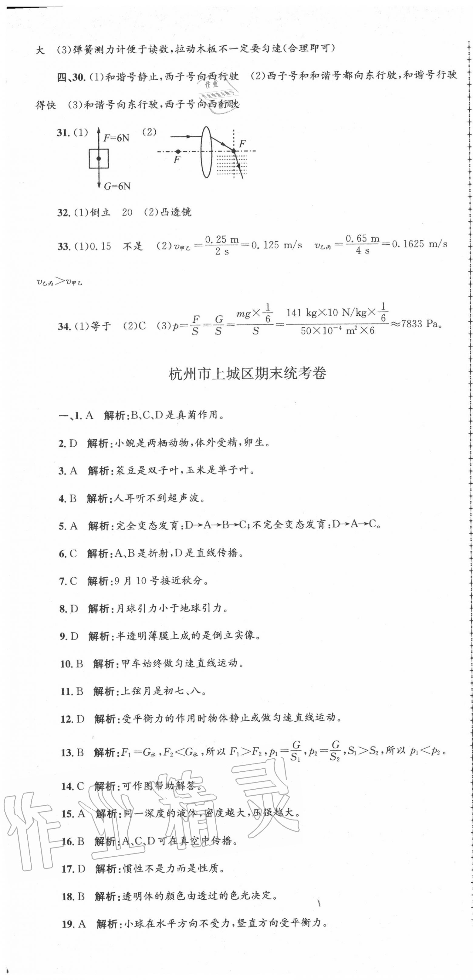 2020年孟建平各地期末試卷精選七年級(jí)科學(xué)下冊(cè)浙教版 第7頁(yè)