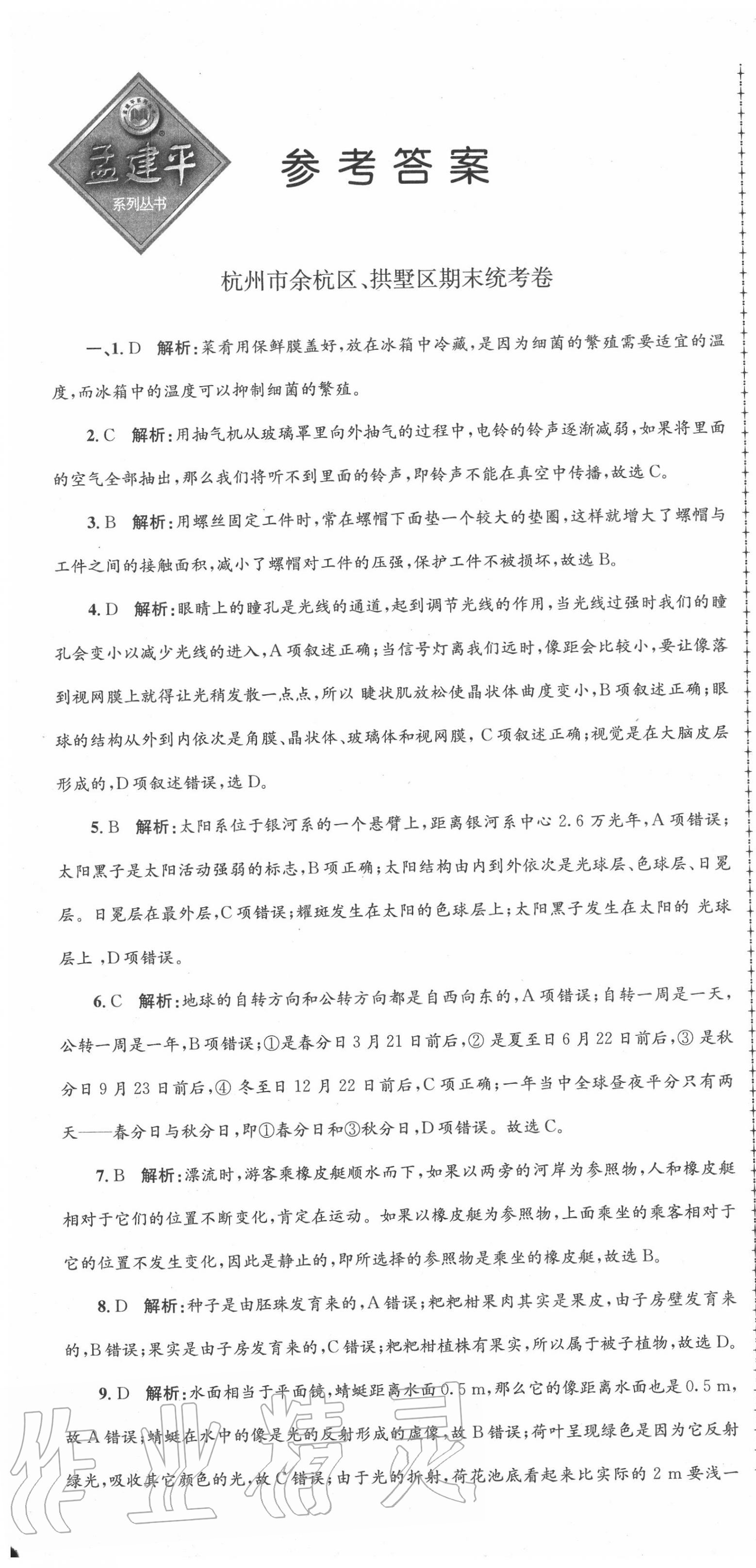 2020年孟建平各地期末試卷精選七年級科學(xué)下冊浙教版 第1頁