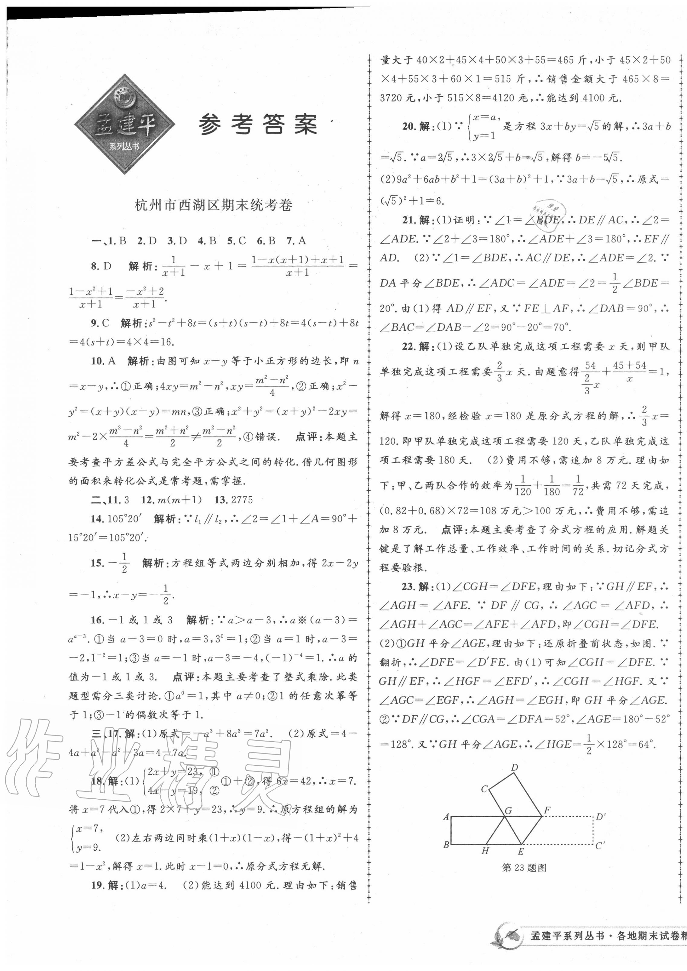 2020年孟建平各地期末试卷精选七年级数学下册浙教版 第1页