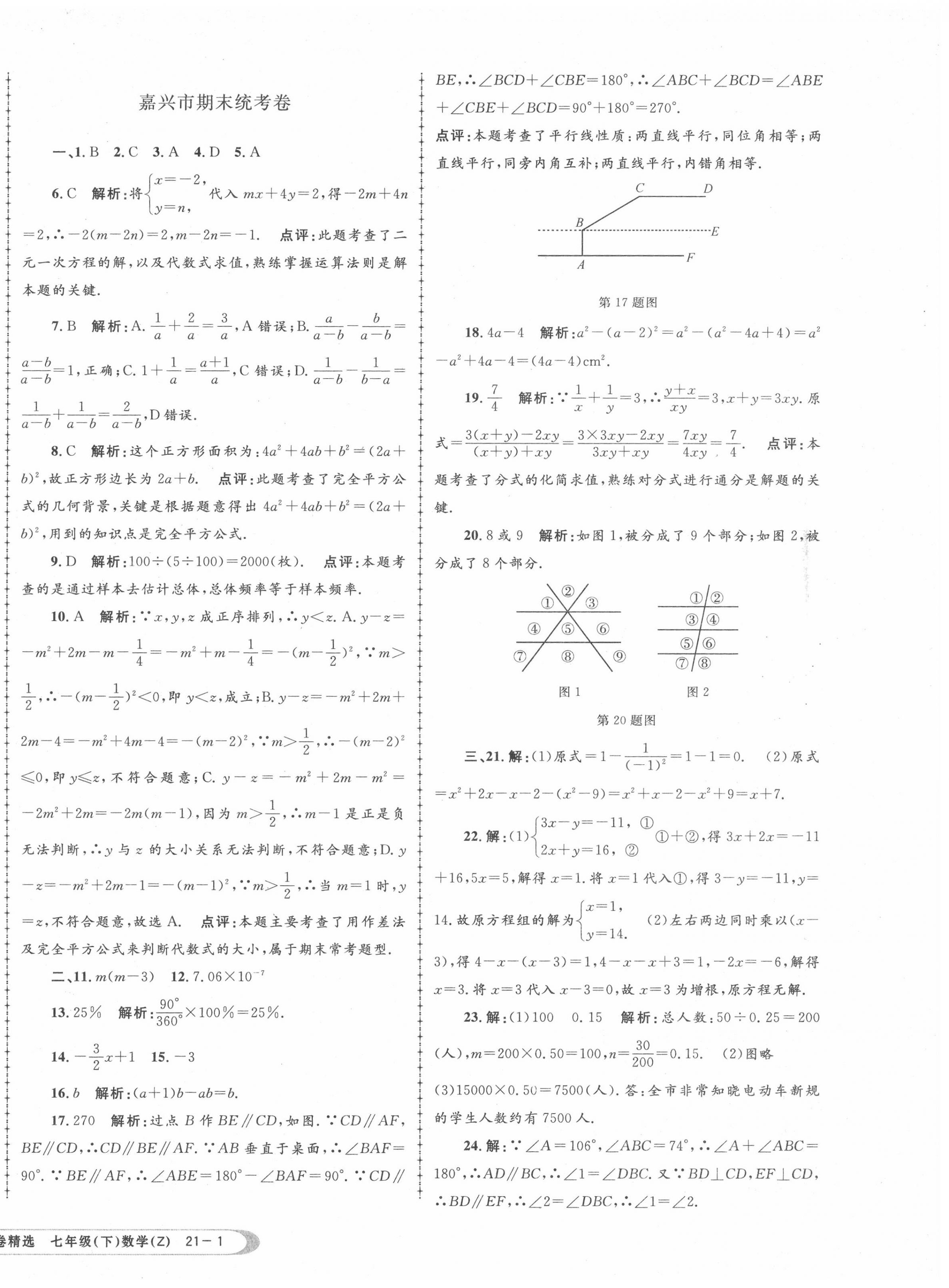 2020年孟建平各地期末试卷精选七年级数学下册浙教版 第2页