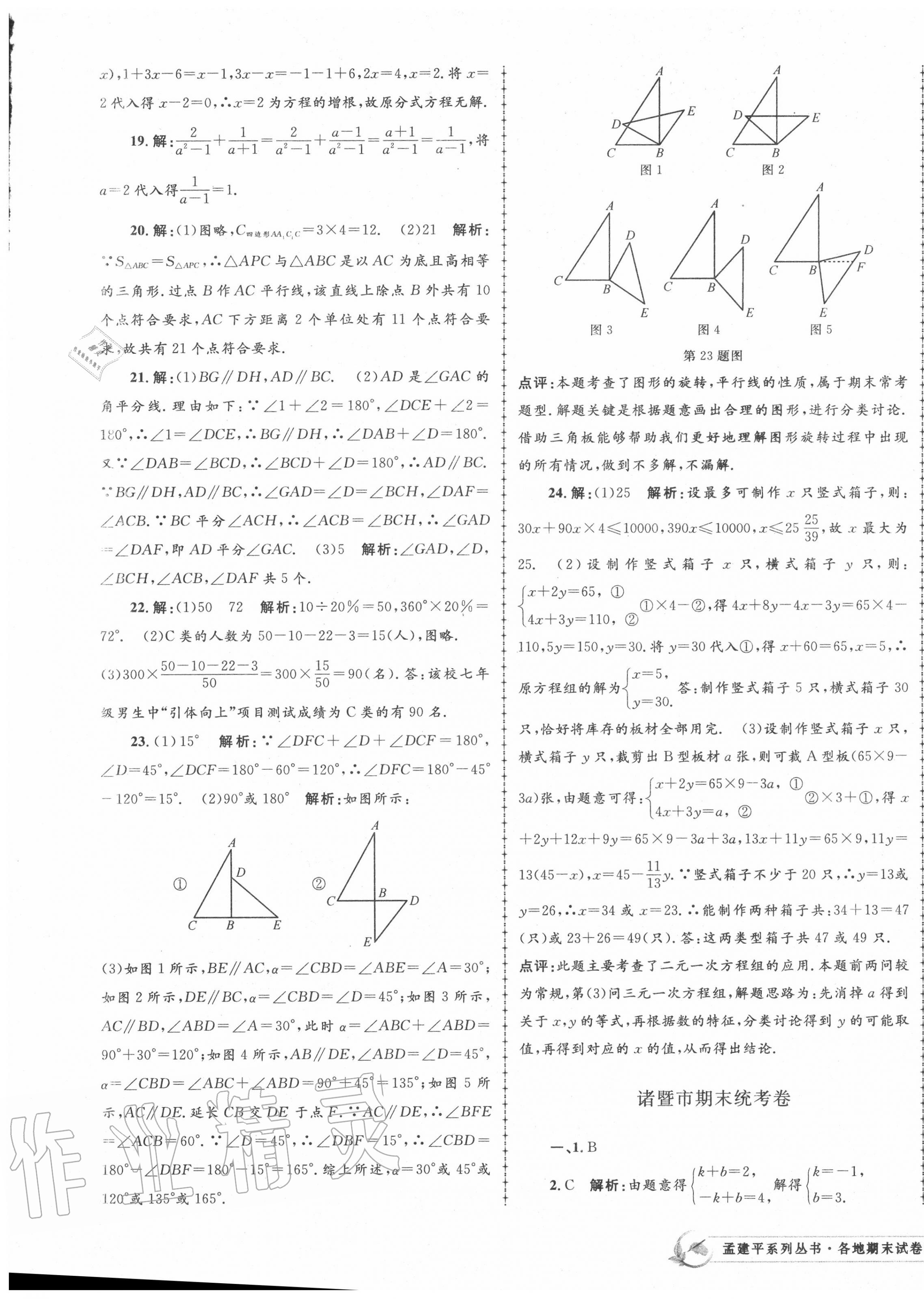 2020年孟建平各地期末试卷精选七年级数学下册浙教版 第5页