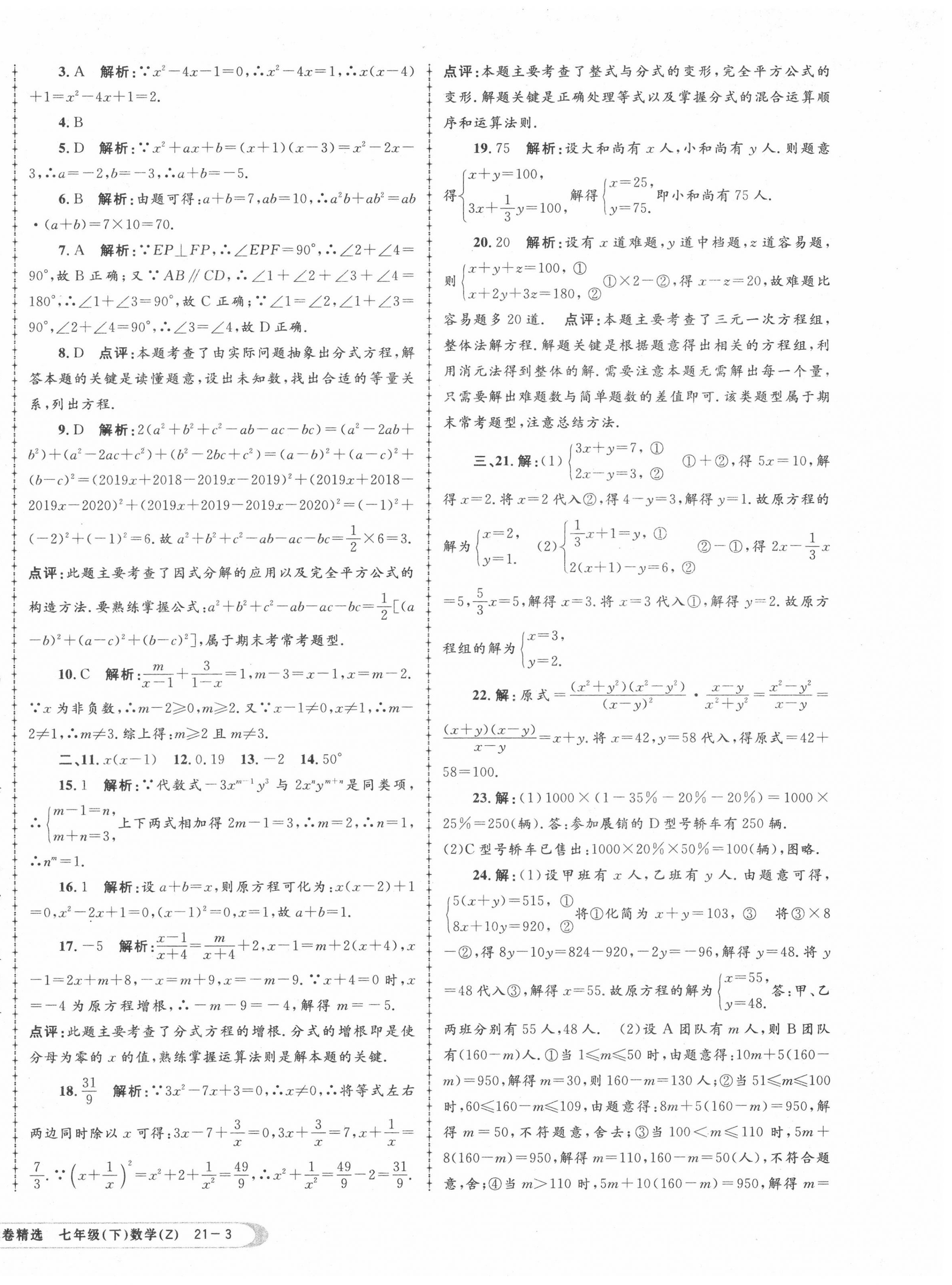 2020年孟建平各地期末试卷精选七年级数学下册浙教版 第6页