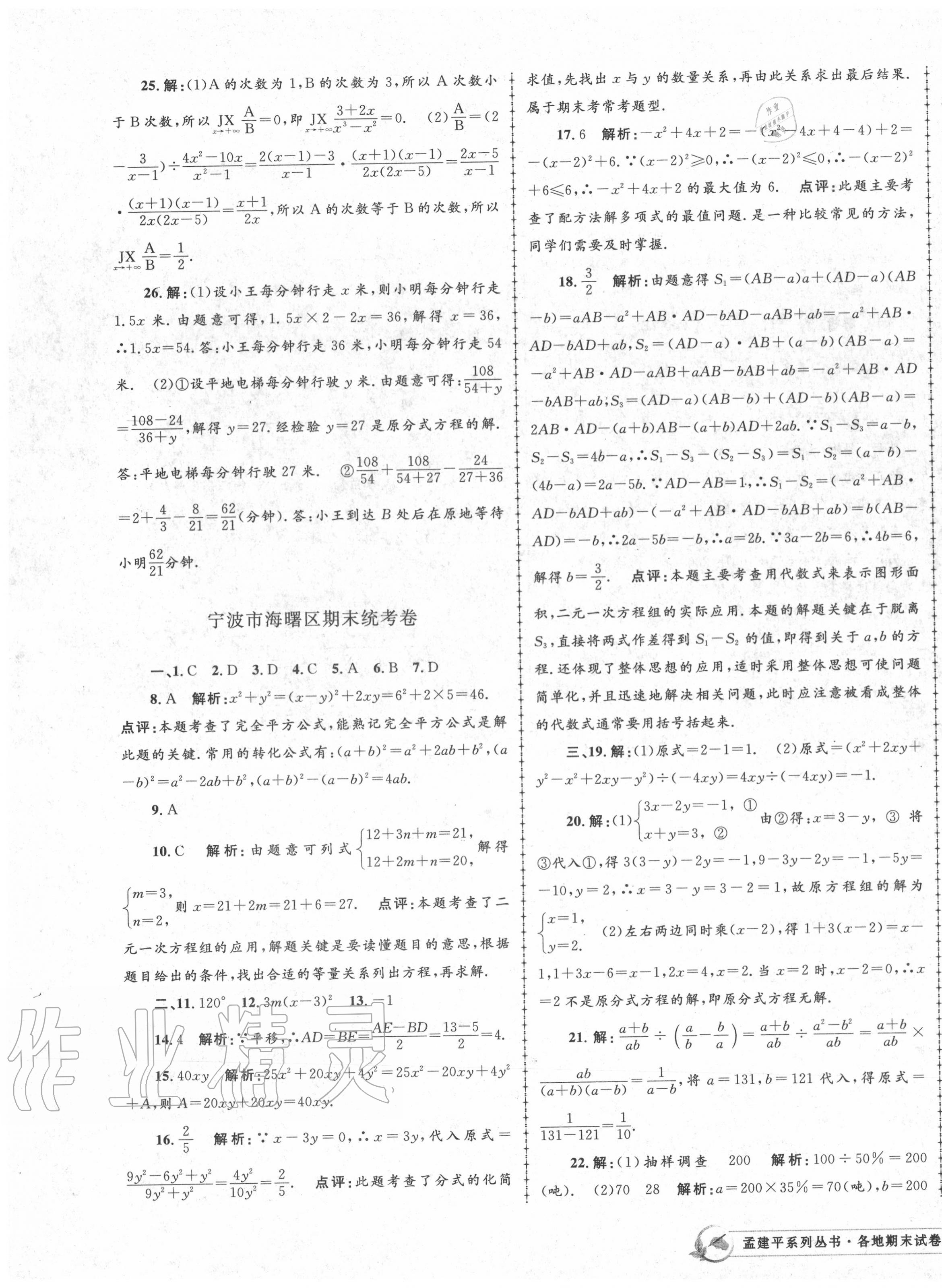 2020年孟建平各地期末试卷精选七年级数学下册浙教版 第3页