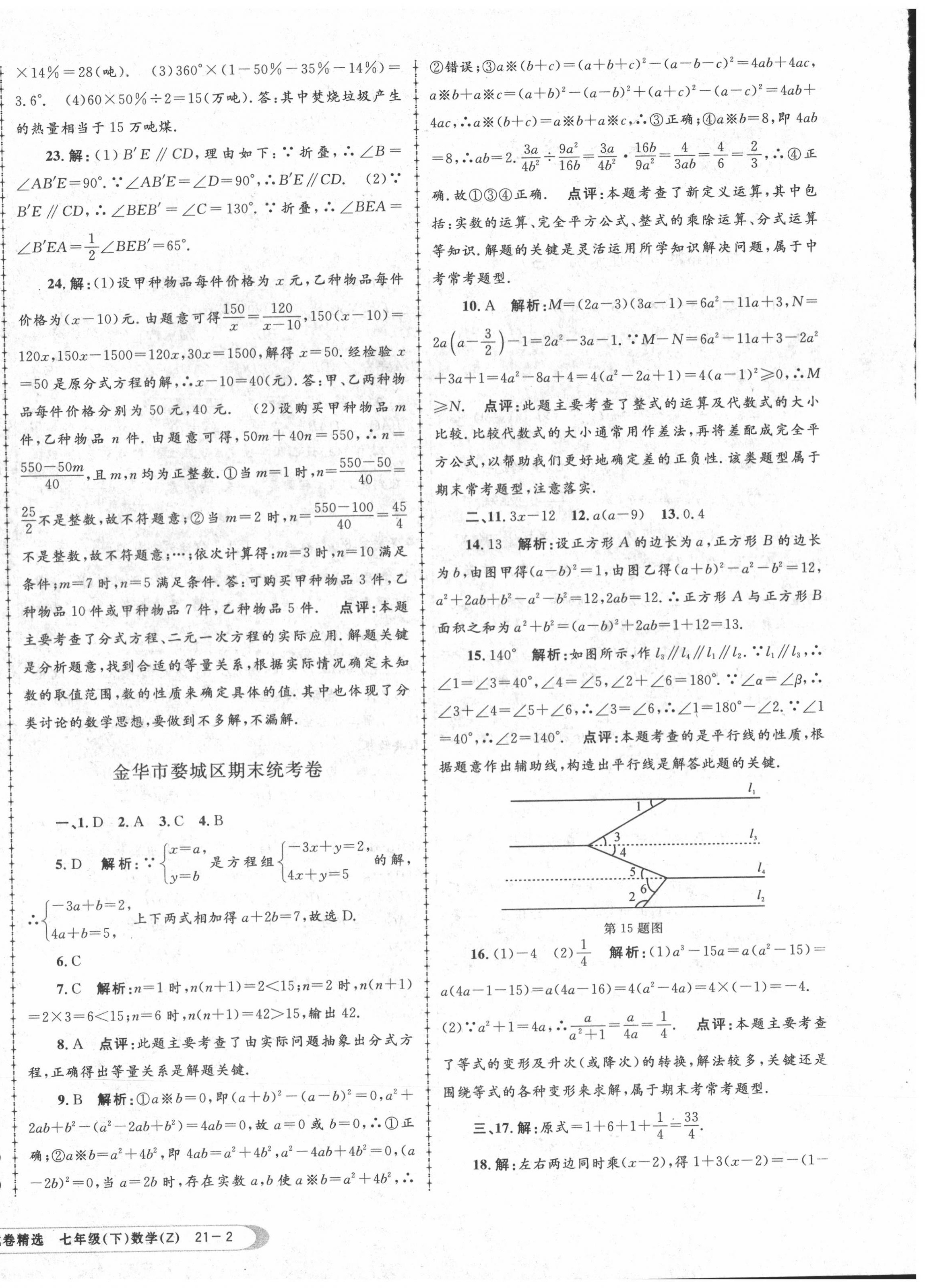 2020年孟建平各地期末试卷精选七年级数学下册浙教版 第4页