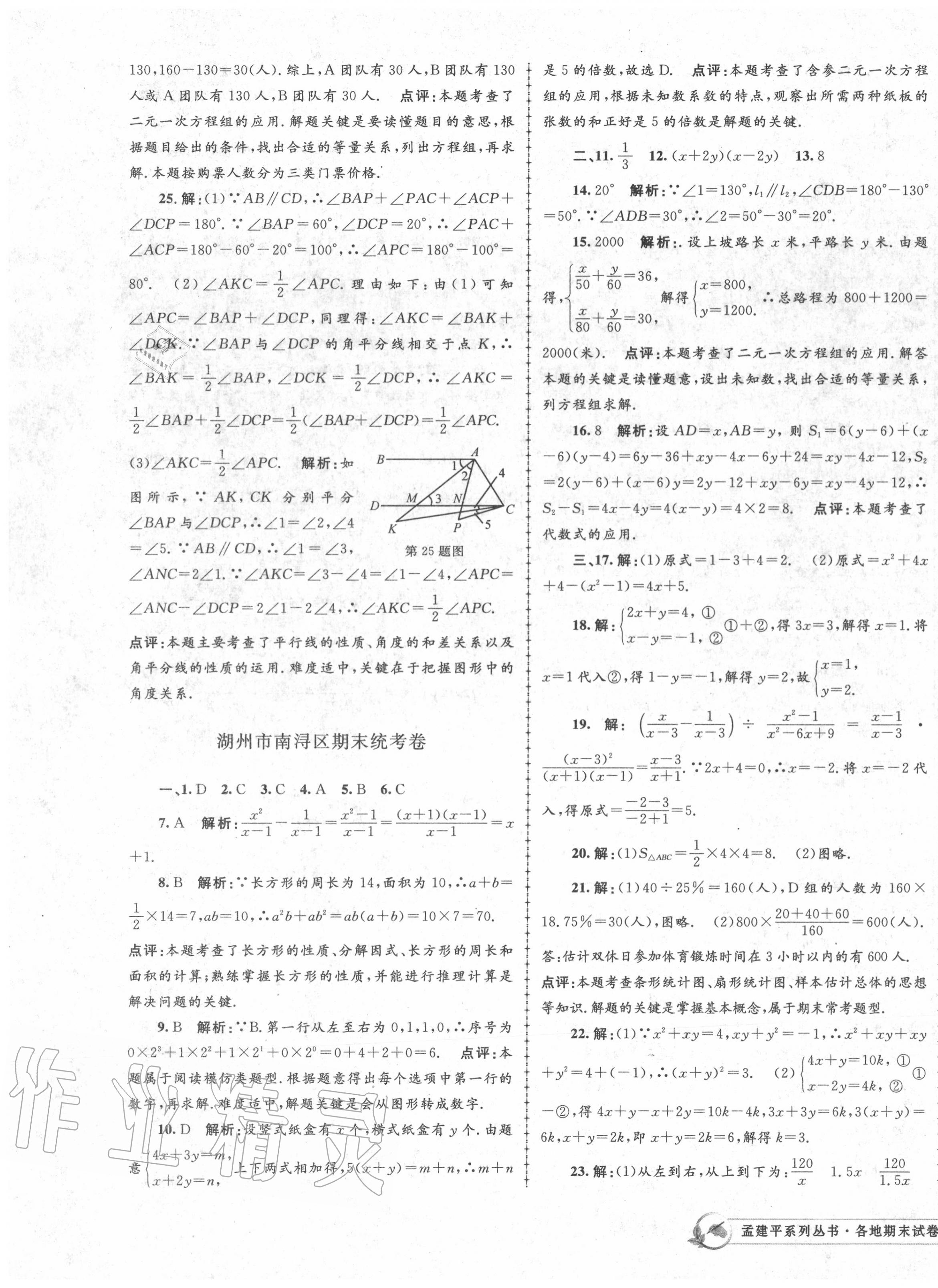 2020年孟建平各地期末試卷精選七年級數(shù)學下冊浙教版 第7頁