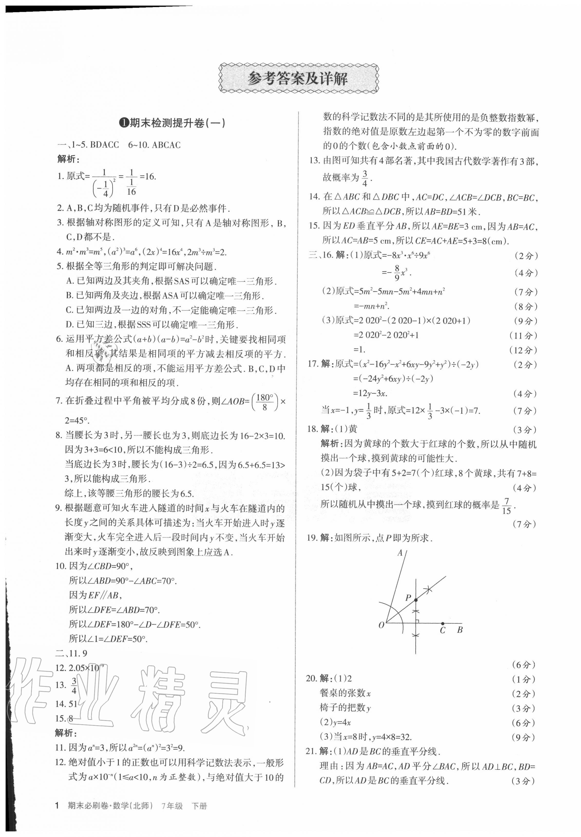 2020年學(xué)習(xí)周報(bào)期末必刷卷七年級(jí)數(shù)學(xué)下冊(cè)北師大版山西專版 第1頁