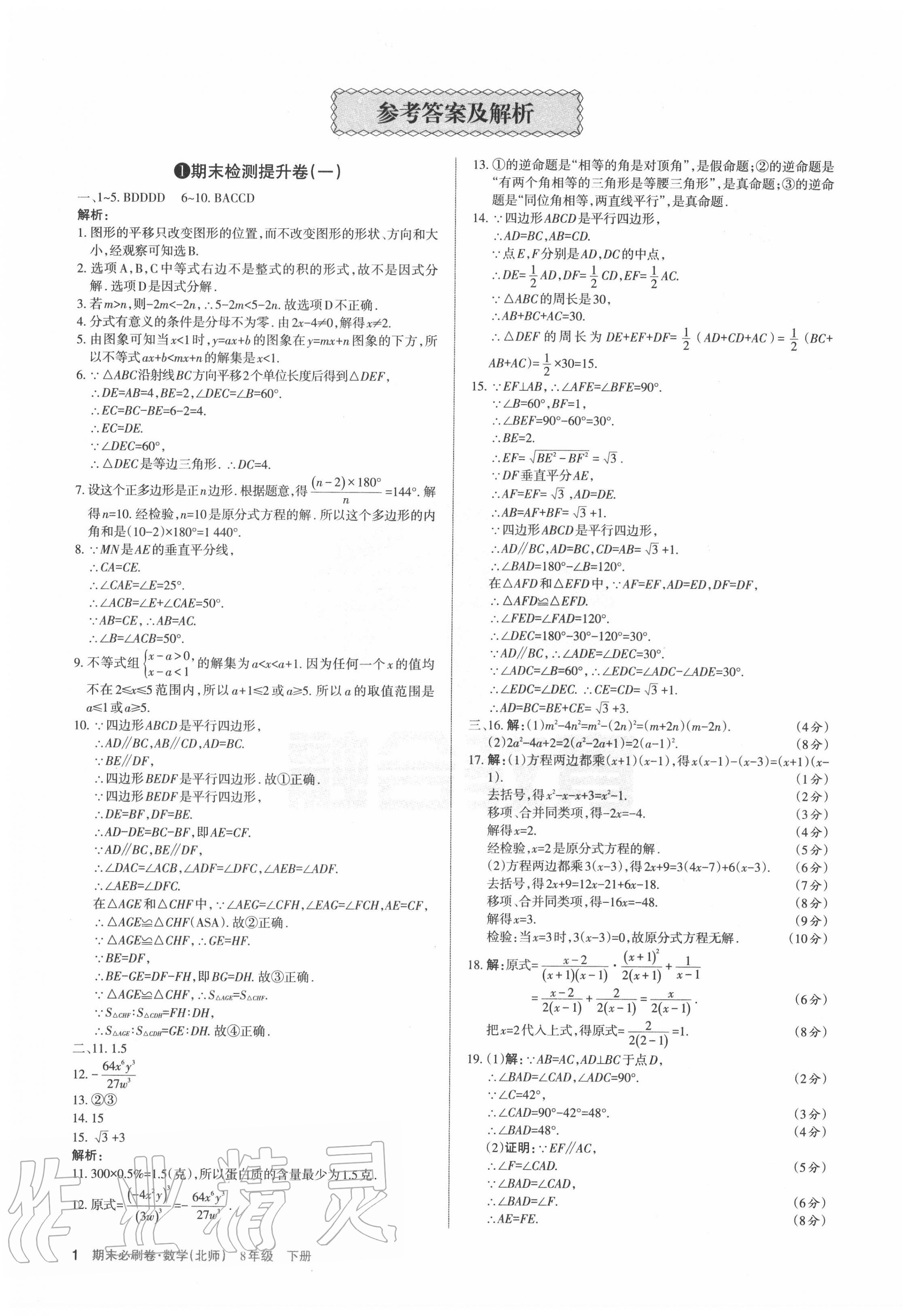 2020年學(xué)習(xí)周報(bào)期末必刷卷八年級數(shù)學(xué)下冊北師大版山西專版 第1頁