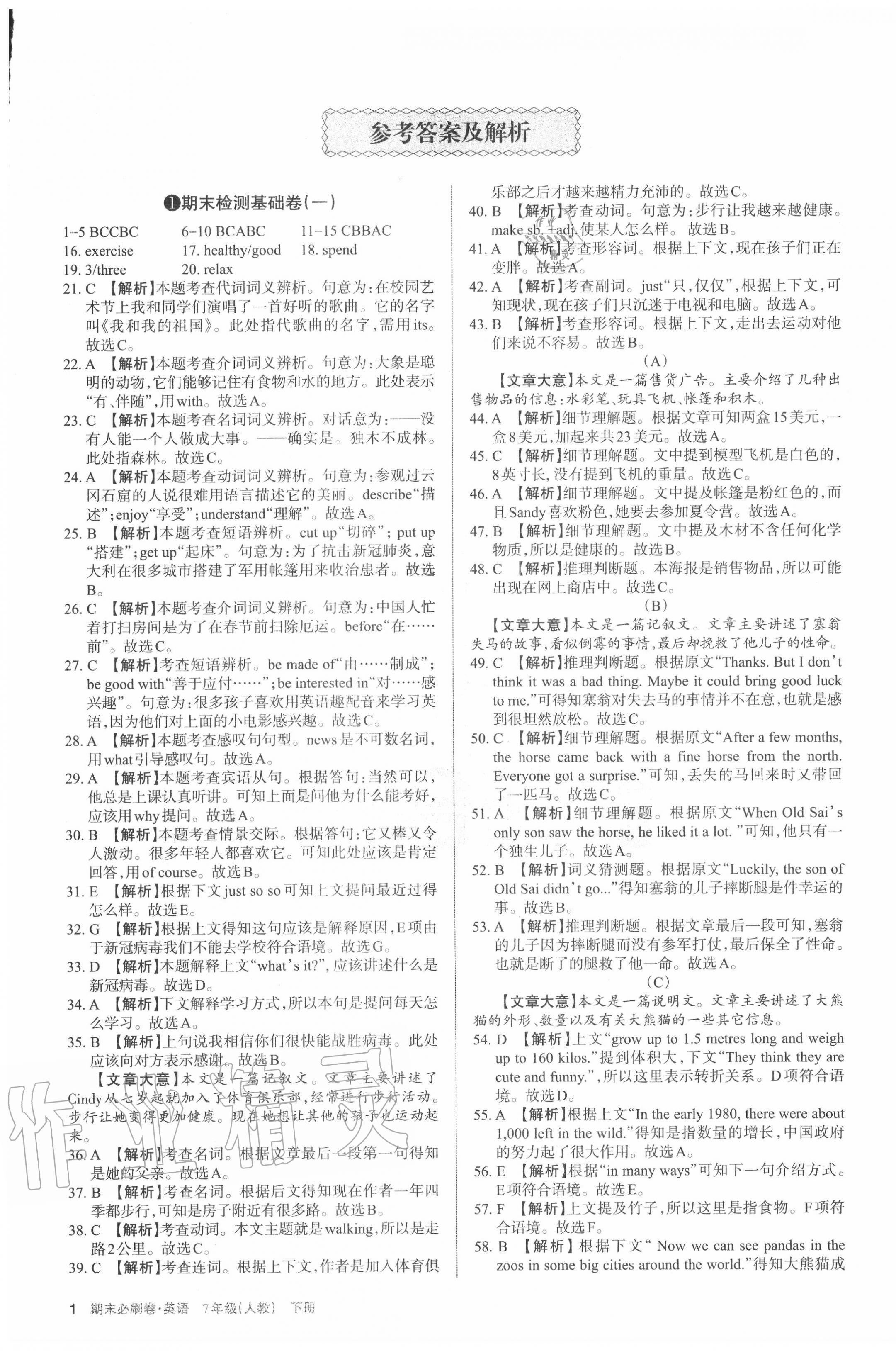 2020年學(xué)習(xí)周報期末必刷卷七年級英語下冊人教版山西專版 第1頁