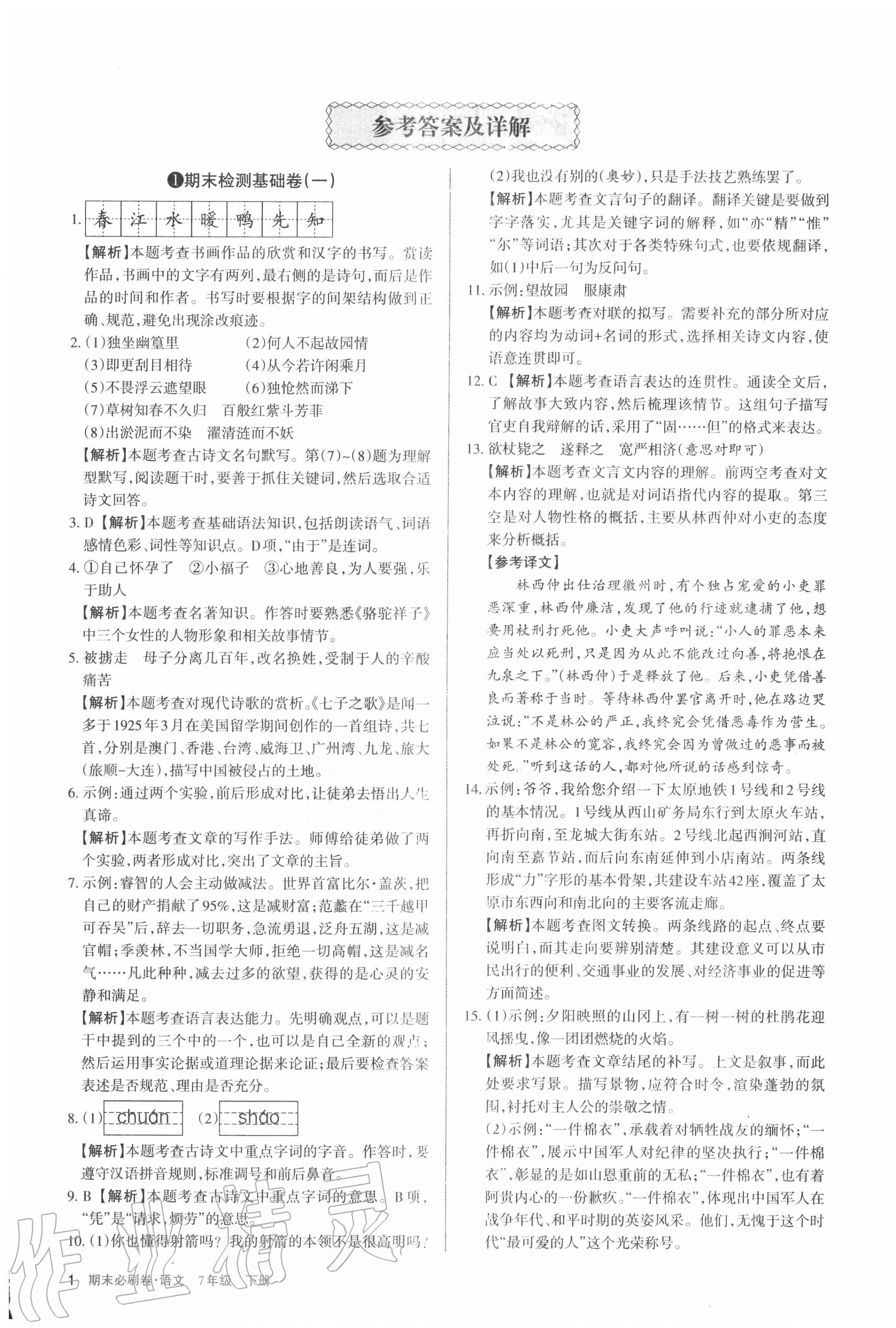 2020年學(xué)習(xí)周報(bào)期末必刷卷七年級(jí)語(yǔ)文下冊(cè)人教版山西專(zhuān)版 第1頁(yè)