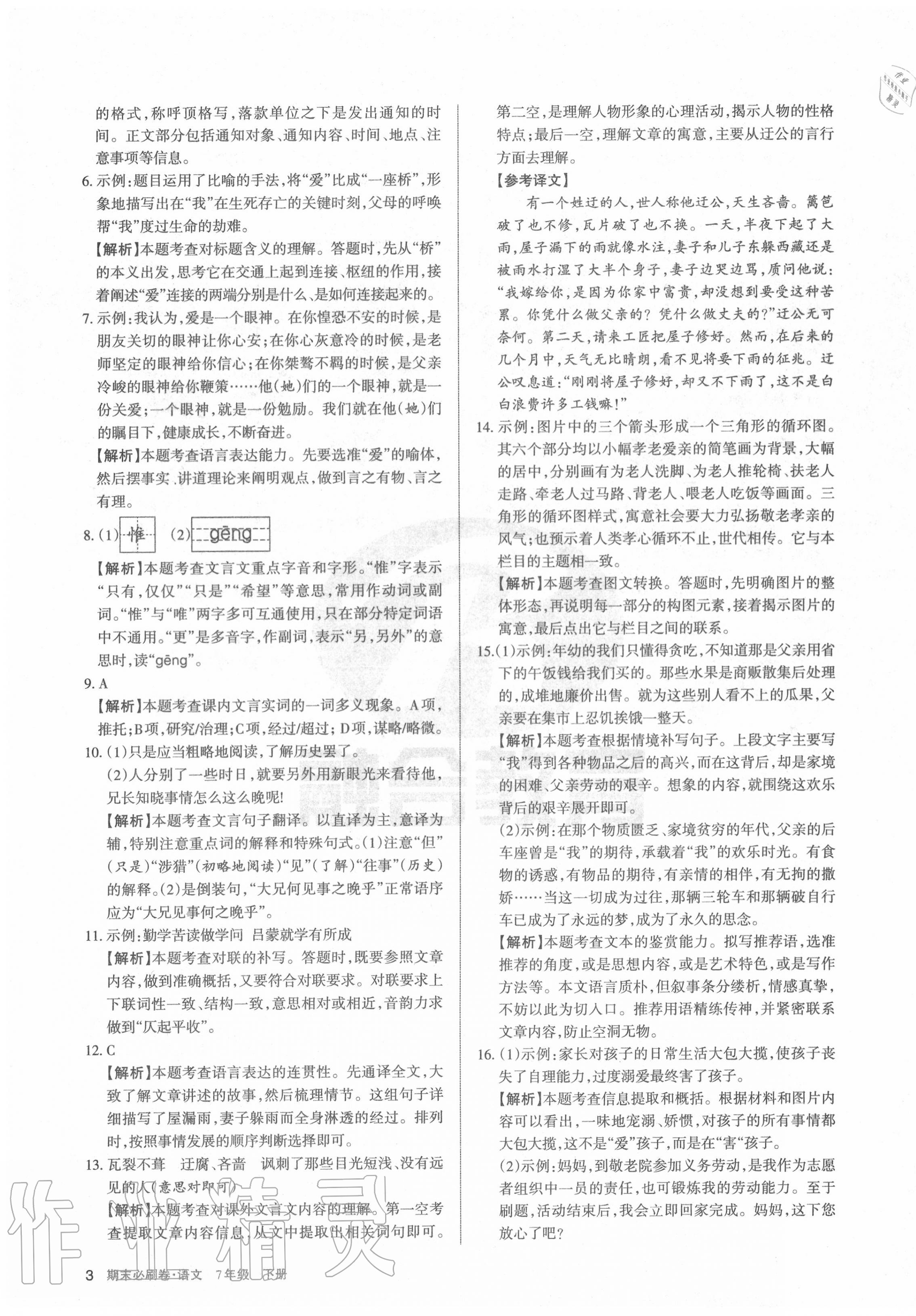 2020年學(xué)習(xí)周報(bào)期末必刷卷七年級(jí)語(yǔ)文下冊(cè)人教版山西專版 第3頁(yè)