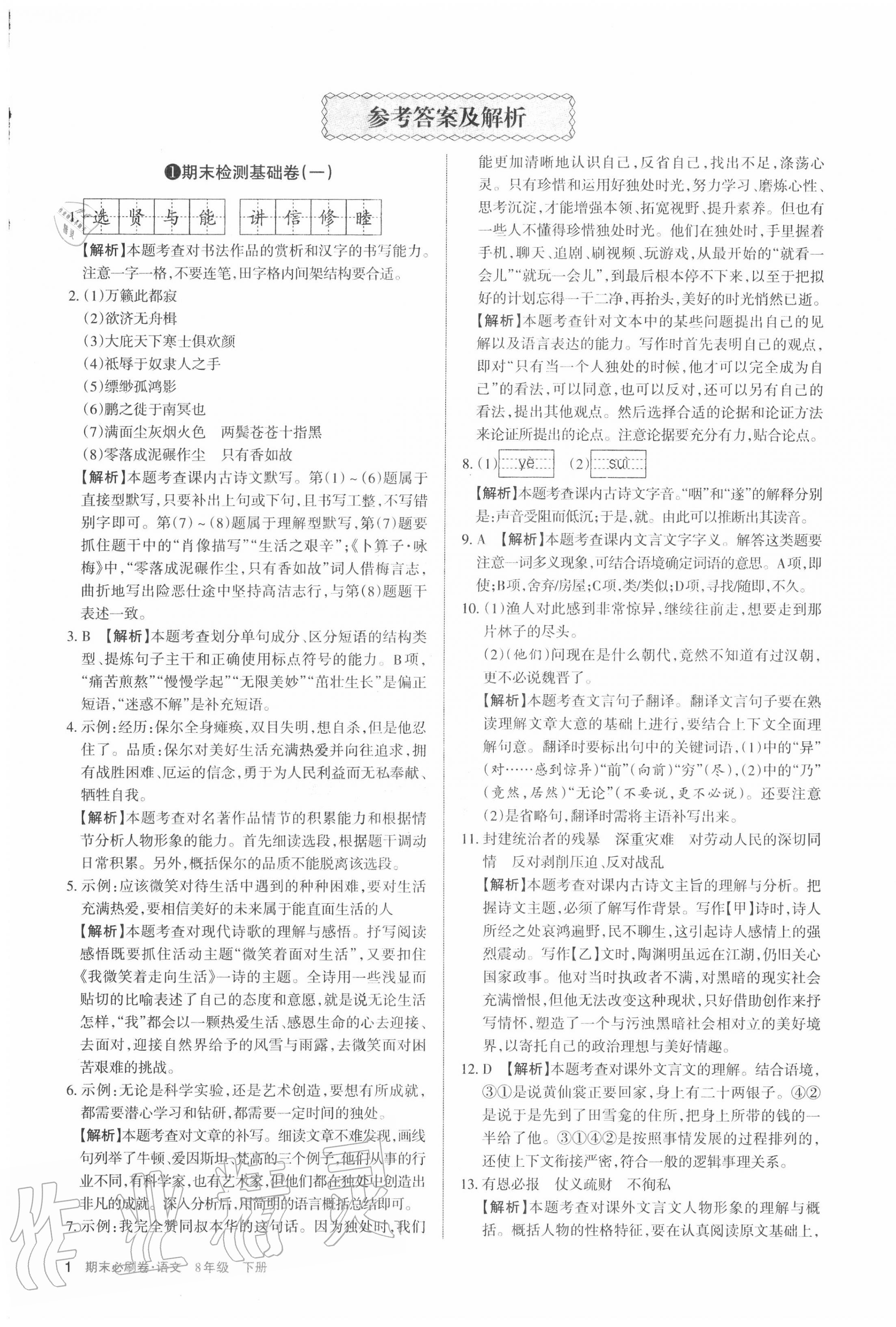 2020年學習周報期末必刷卷八年級語文下冊人教版山西專版 第1頁