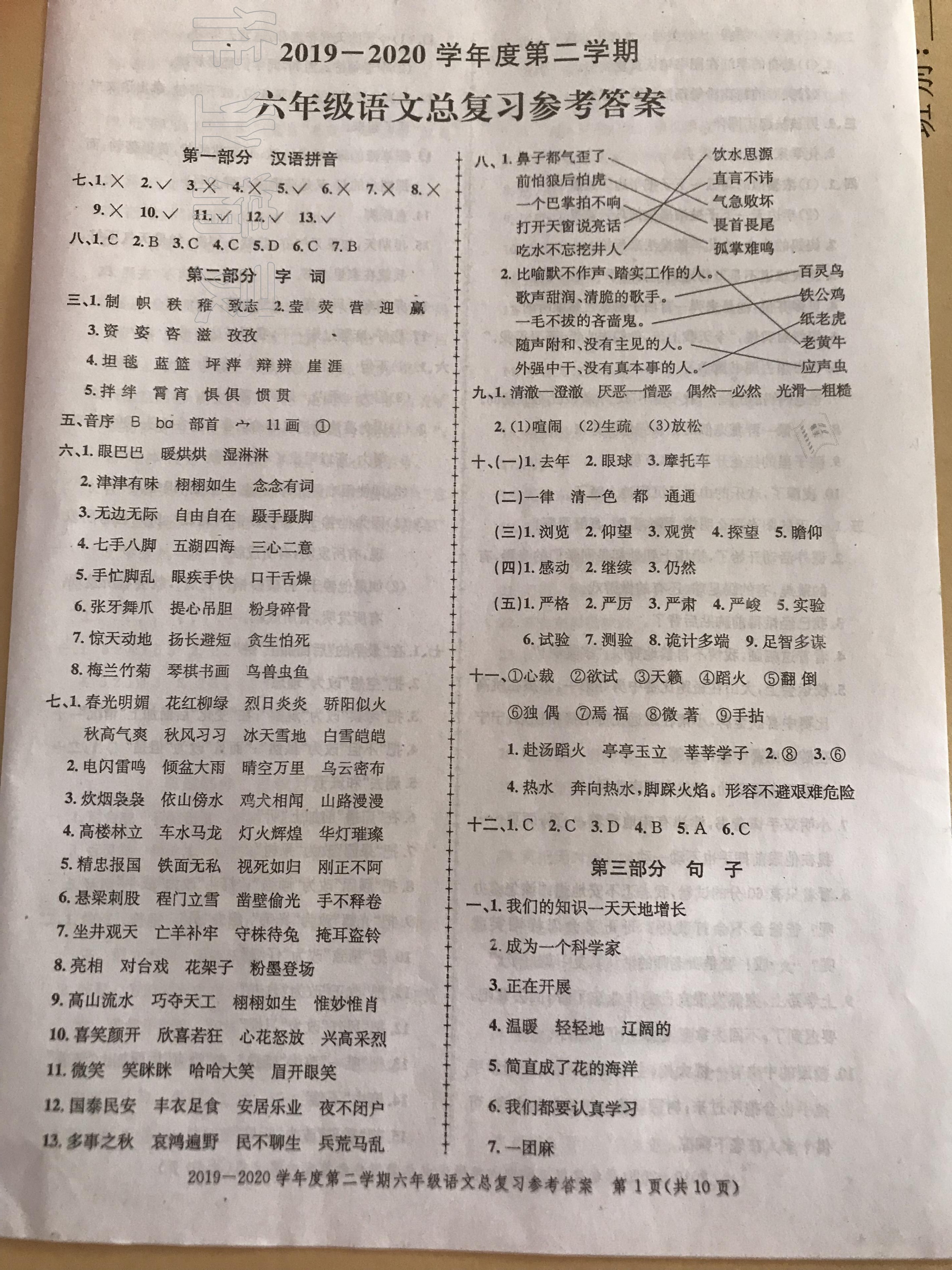 2020年同步練習(xí)創(chuàng)新作業(yè)期末復(fù)習(xí)試卷六年級語文下冊人教版 參考答案第1頁