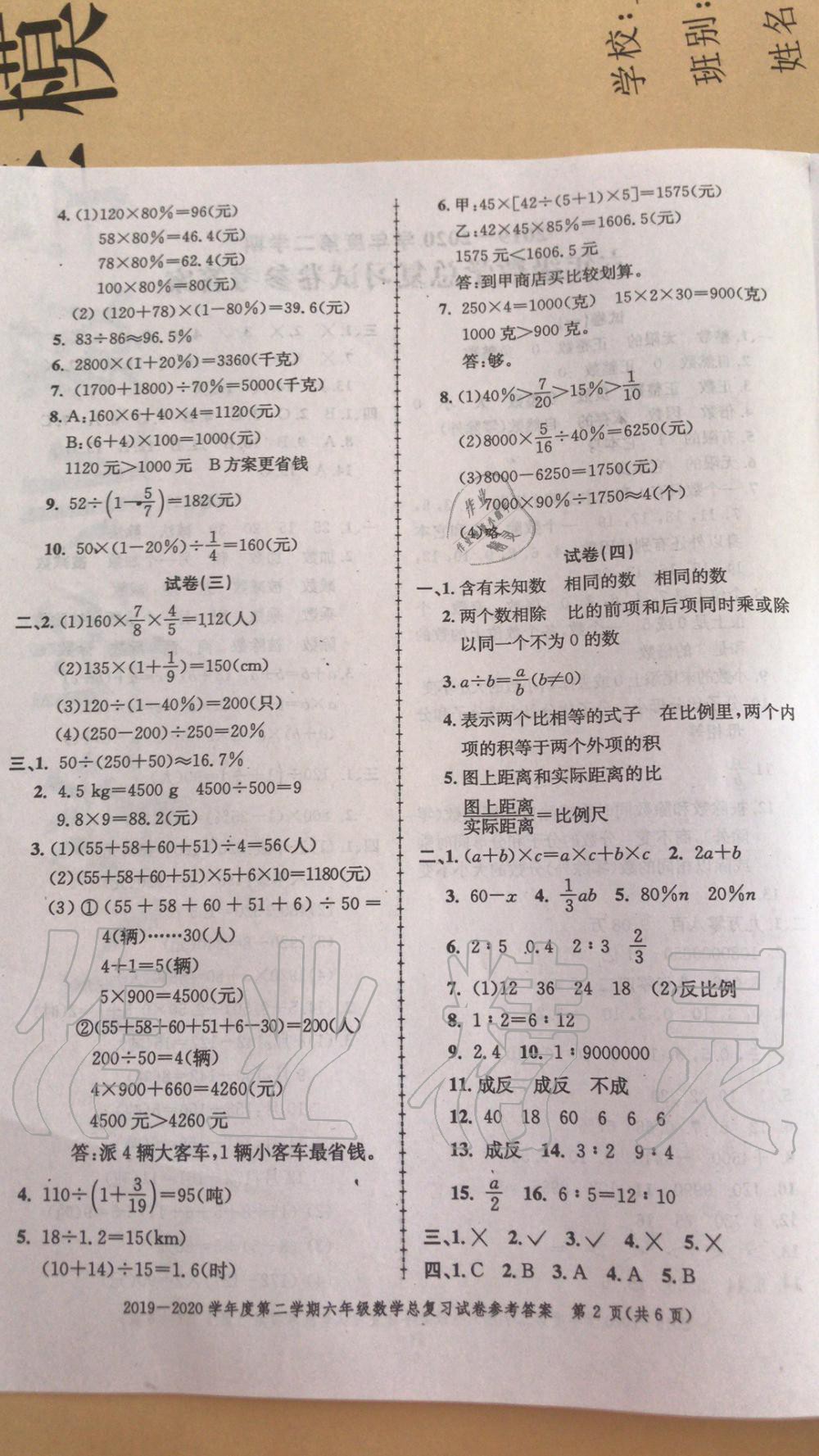 2020年同步練習(xí)創(chuàng)新作業(yè)期末復(fù)習(xí)試卷六年級(jí)數(shù)學(xué)下冊(cè)北師大版 參考答案第2頁