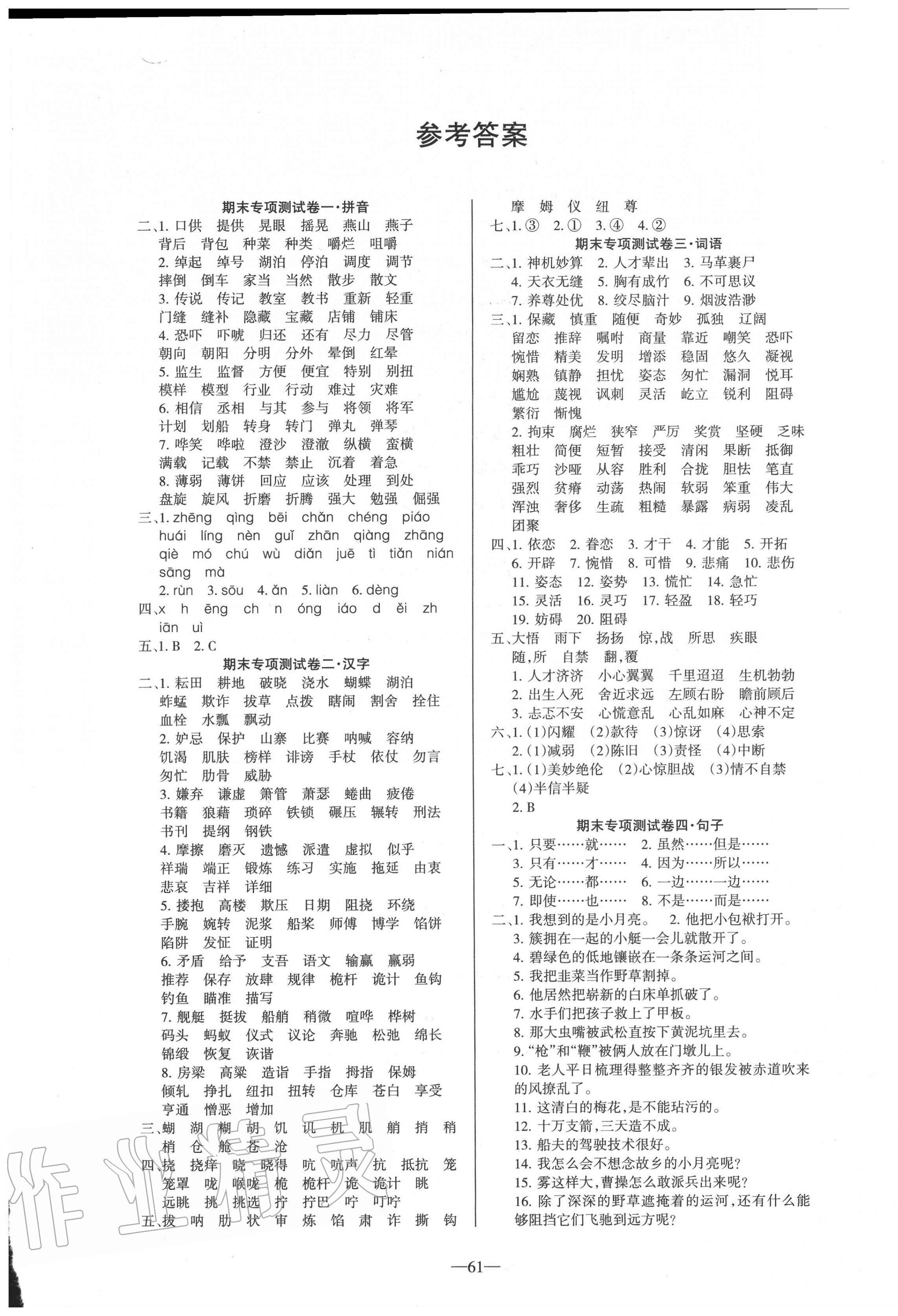 2020年名師點睛期末卷五年級語文下冊人教版 第1頁