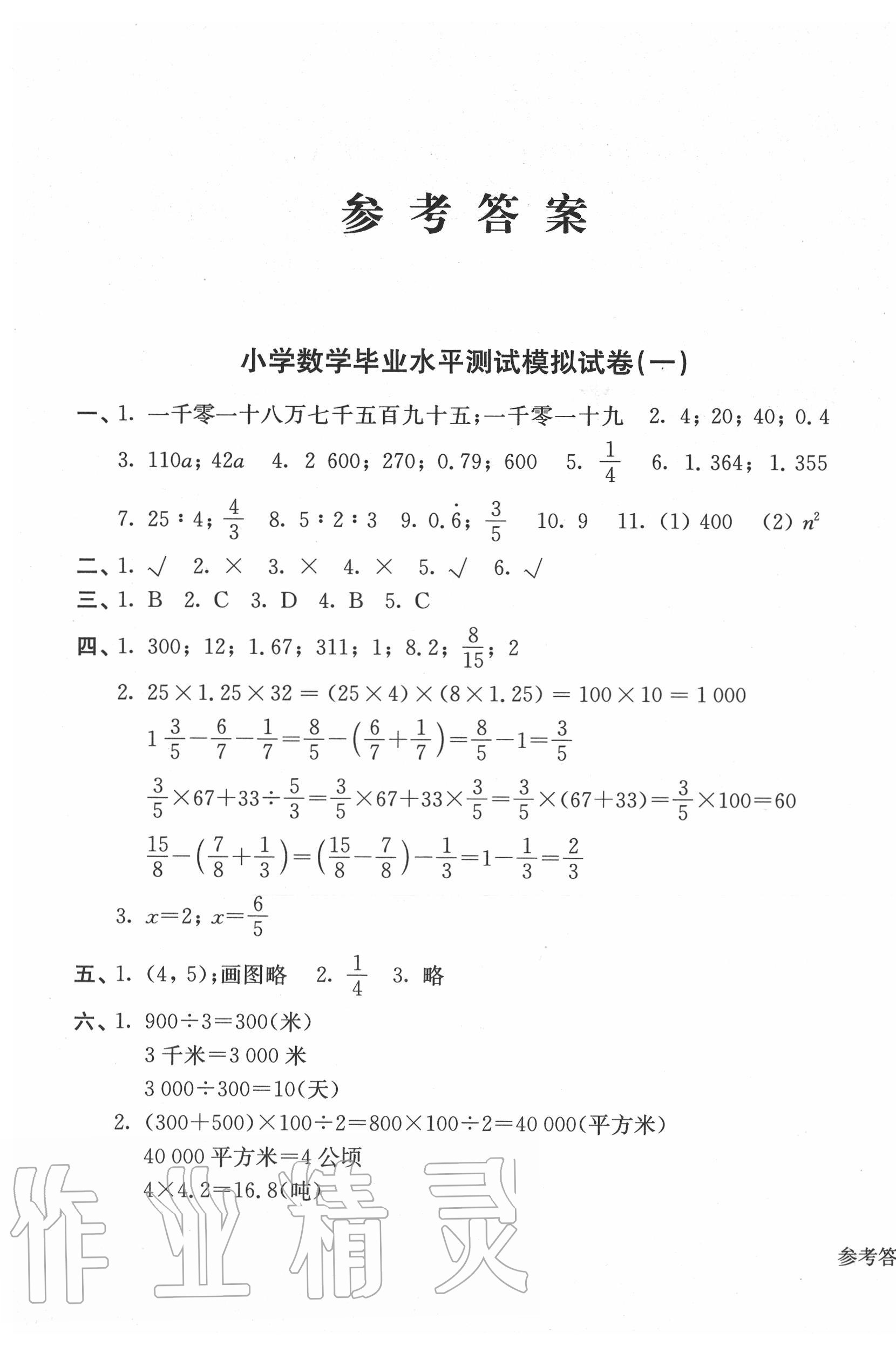 2020年小升初小學生畢業(yè)水平測試模擬卷數(shù)學 第1頁