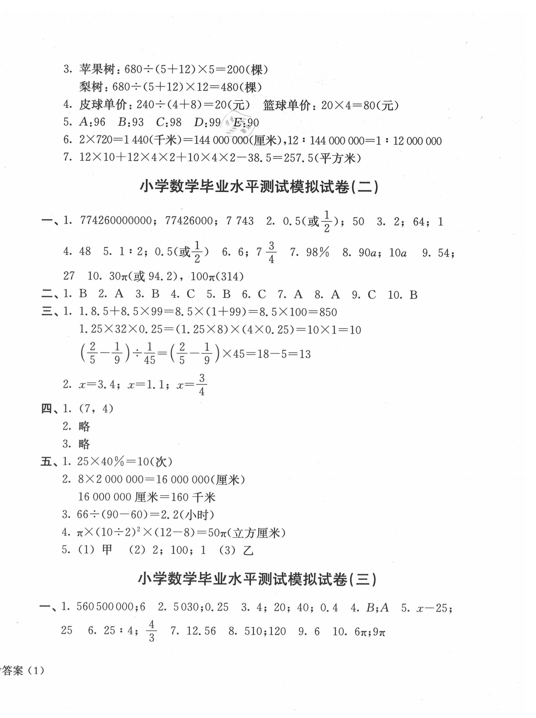 2020年小升初小學(xué)生畢業(yè)水平測(cè)試模擬卷數(shù)學(xué) 第2頁(yè)