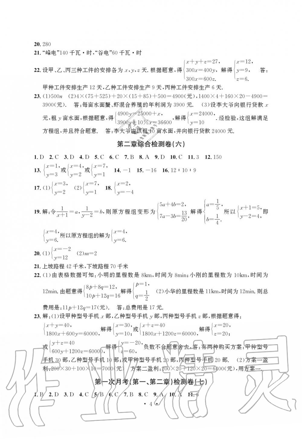 2020年习题E百检测卷七年级数学下册浙教版 参考答案第5页