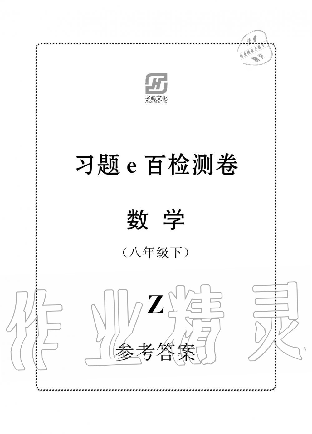 2020年习题E百检测卷八年级数学下册浙教版 参考答案第1页