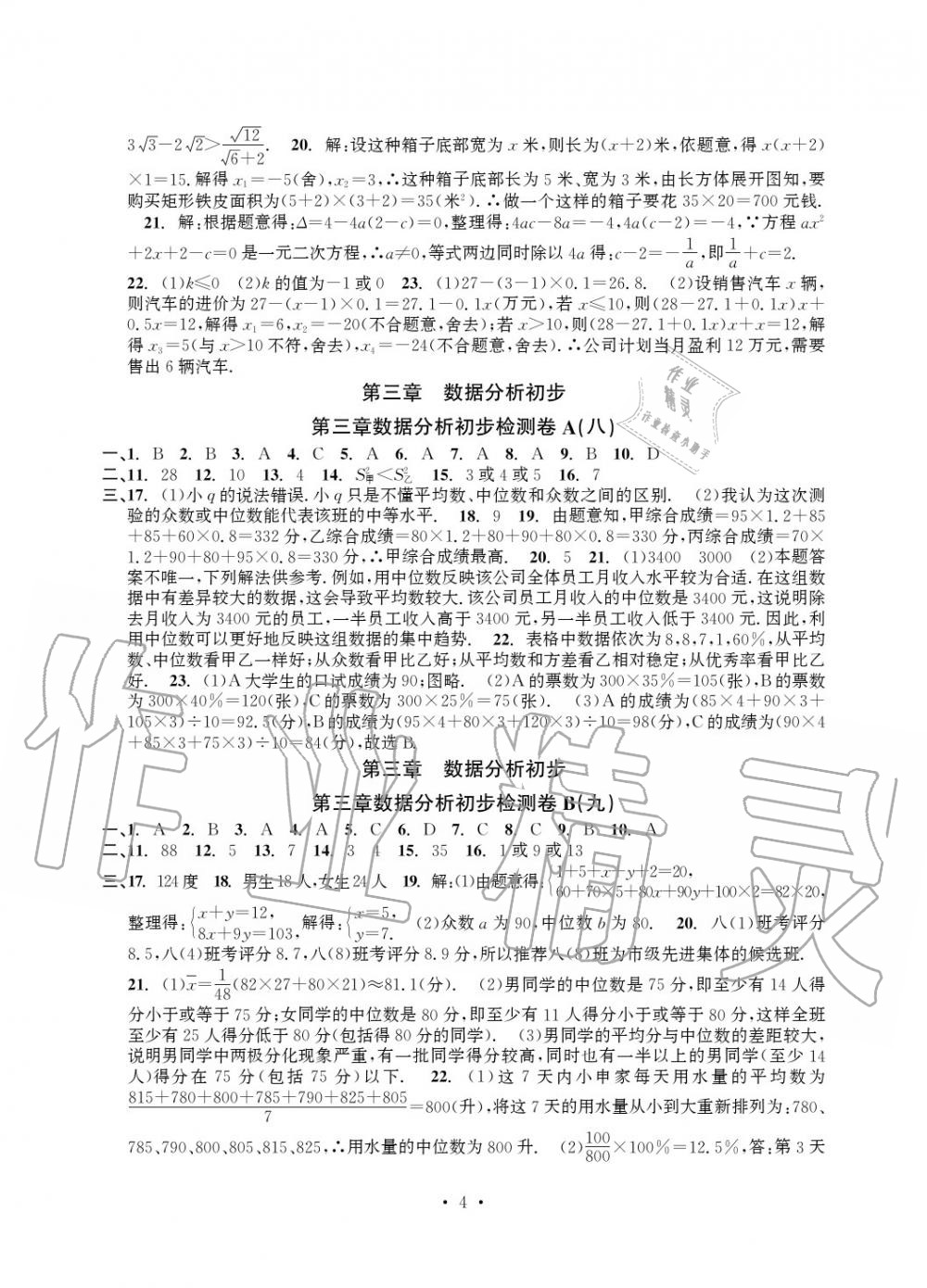 2020年習題E百檢測卷八年級數(shù)學下冊浙教版 參考答案第5頁