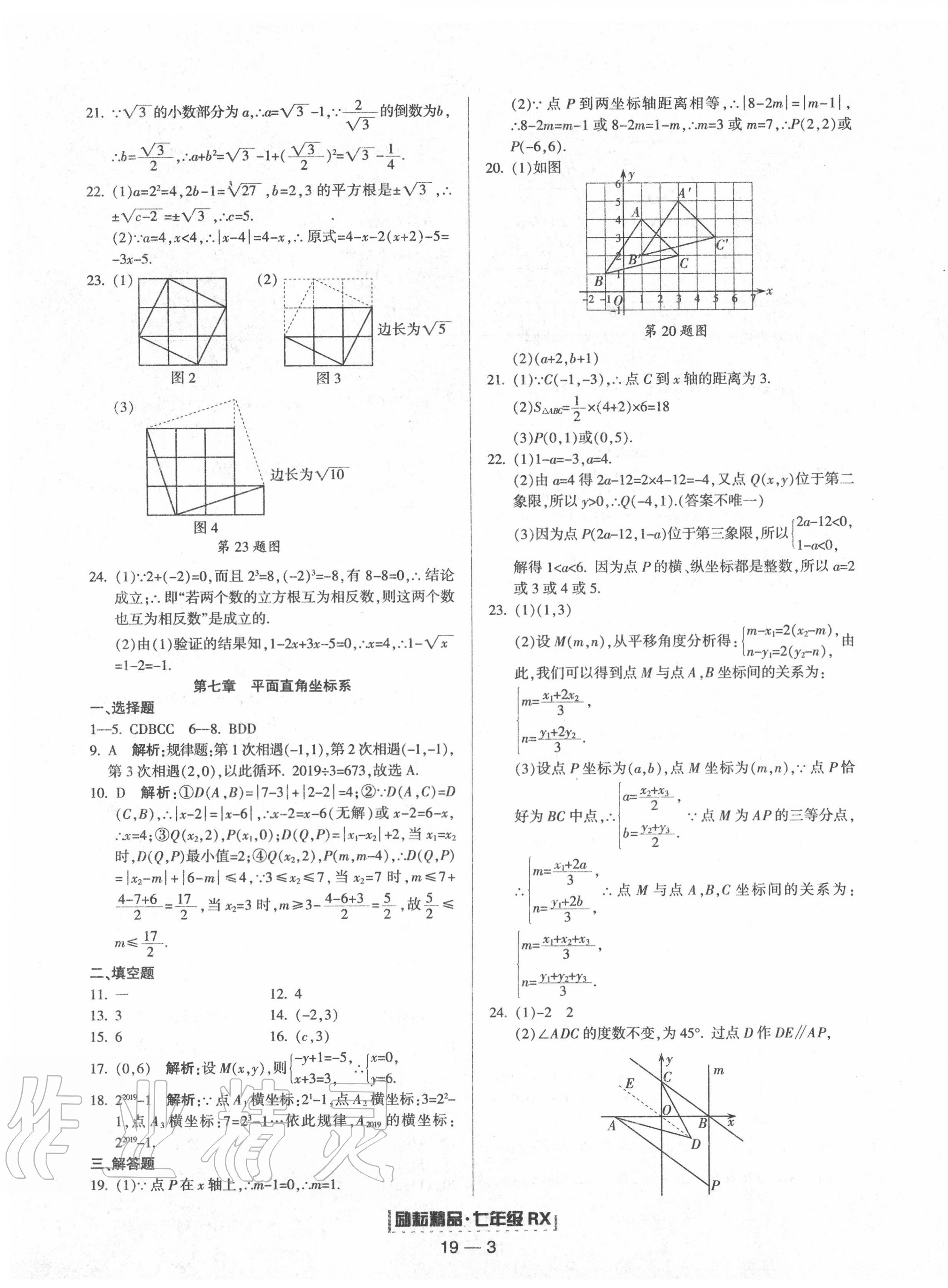 2020年勵耘書業(yè)浙江期末七年級數(shù)學(xué)下冊人教版 第3頁