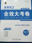 2020年全效學習全效大考卷八年級科學下冊浙教版精華版