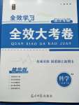 2020年全效學(xué)習(xí)全效大考卷八年級(jí)科學(xué)下冊(cè)浙教版精華版