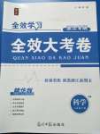 2020年全效學習全效大考卷七年級科學下冊浙教版精華版