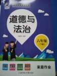 2020年家庭作業(yè)六年級道德與法治下冊人教版