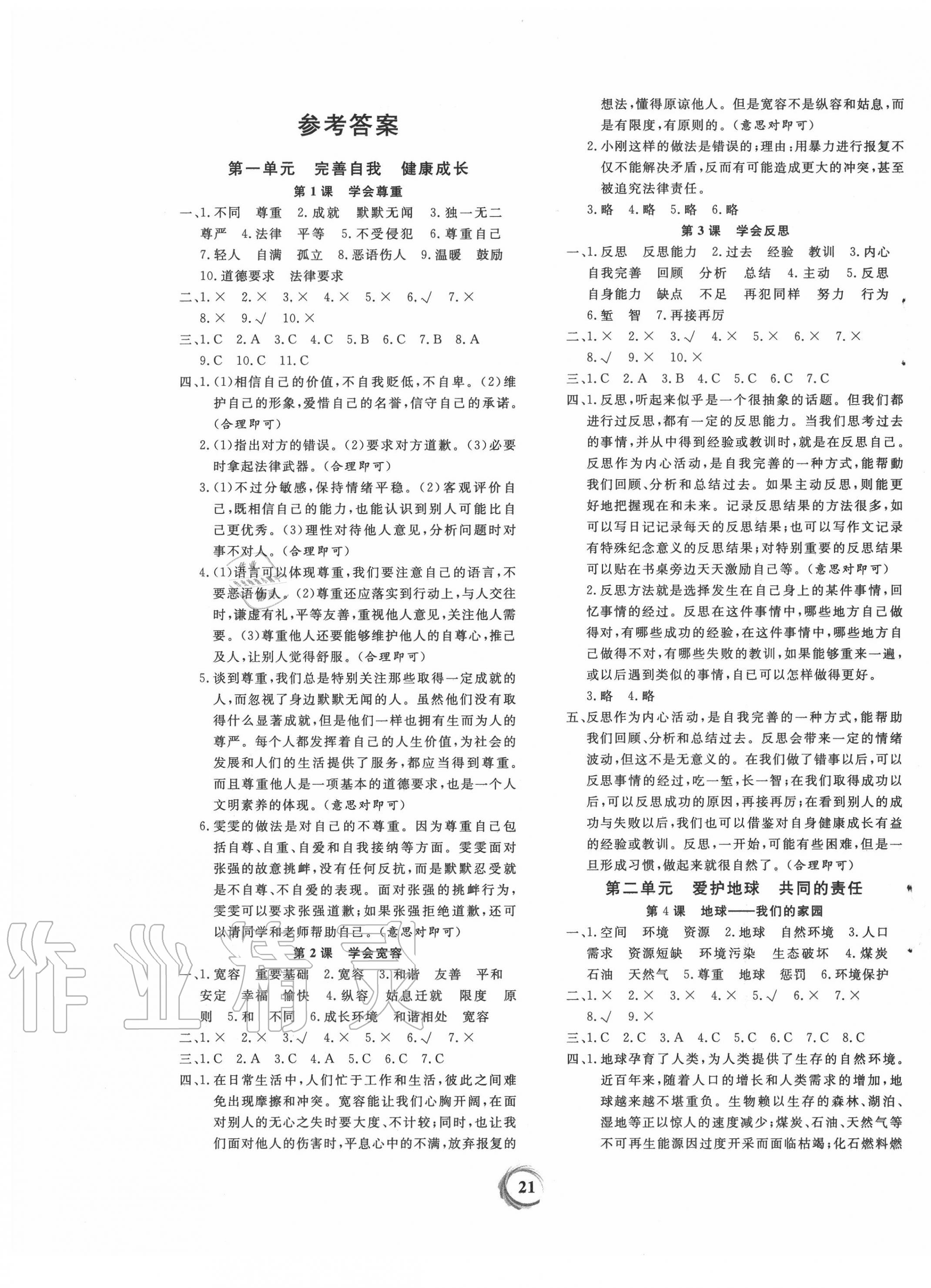 2020年家庭作業(yè)六年級道德與法治下冊人教版 第1頁