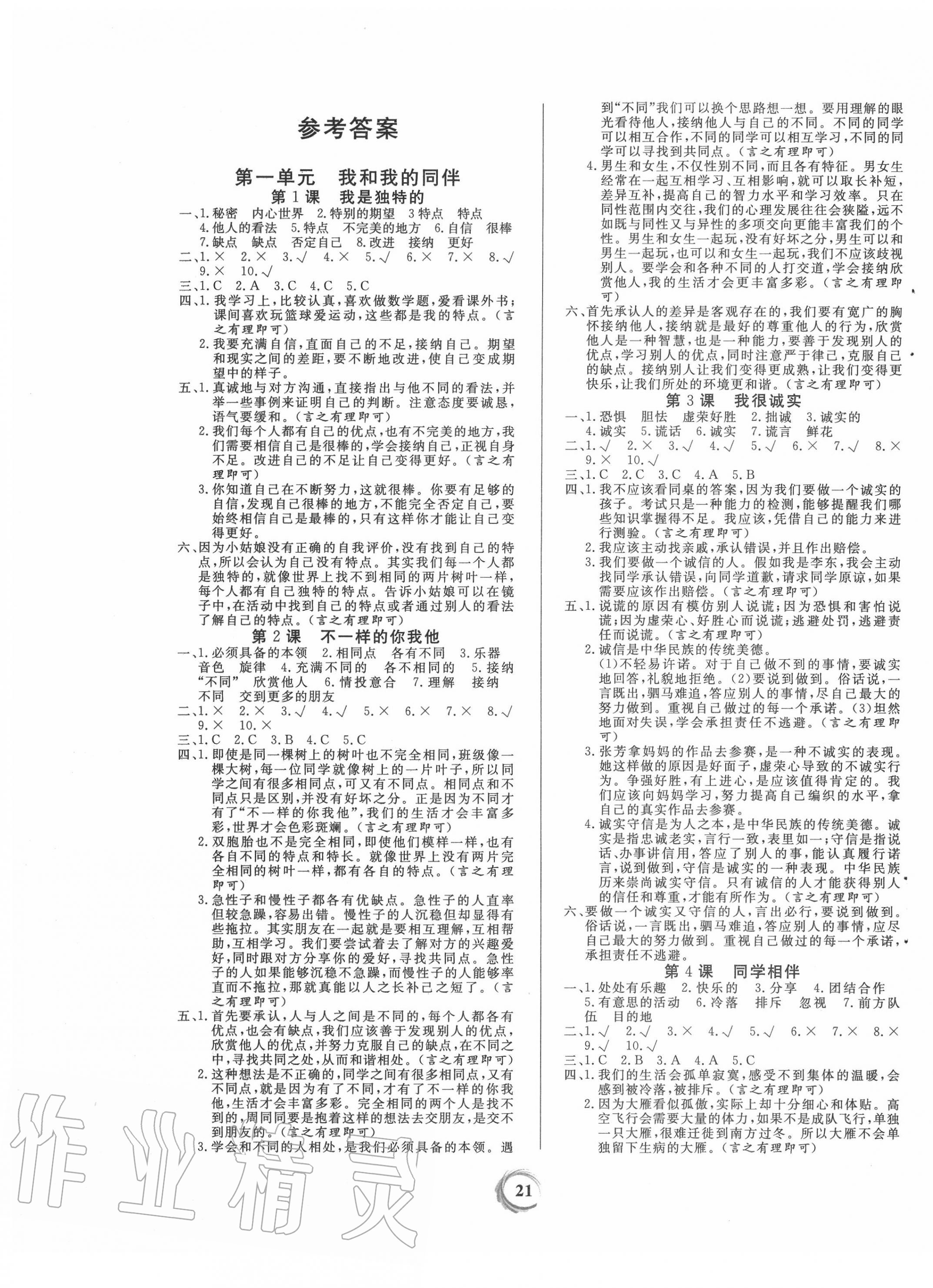 2020年課堂練習(xí)三年級道德與法治下冊人教版 第1頁