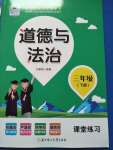 2020年課堂練習(xí)三年級道德與法治下冊人教版