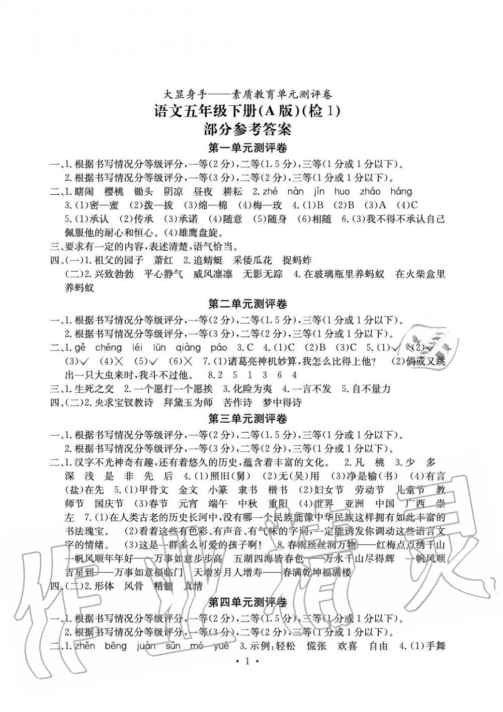 2020年大显身手素质教育单元测评卷六年级语文下册A版检1 参考答案第1页