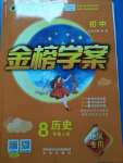 2020年世紀(jì)金榜金榜學(xué)案八年級歷史上冊人教版