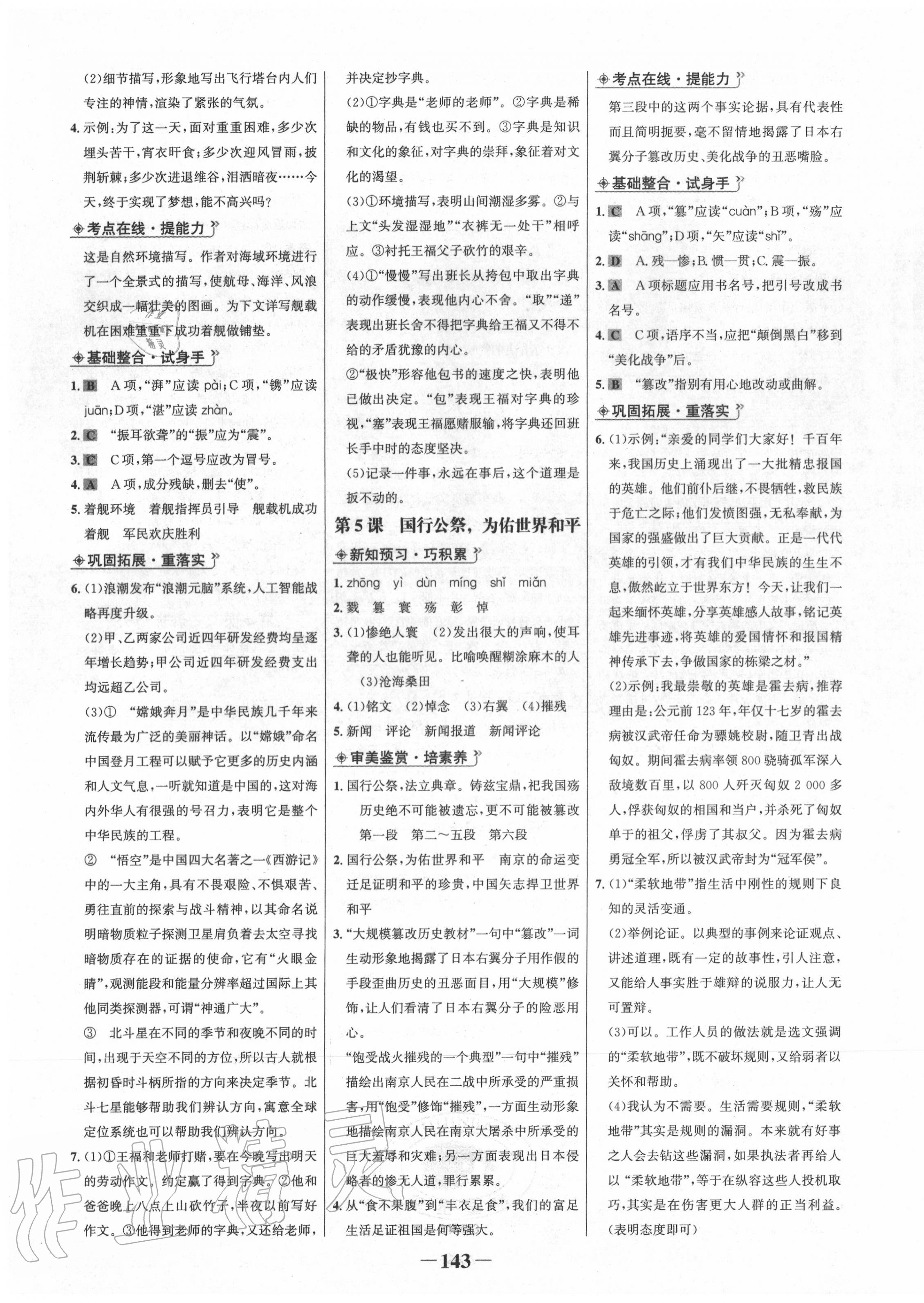 2020年世紀(jì)金榜金榜學(xué)案八年級語文上冊人教版 第3頁