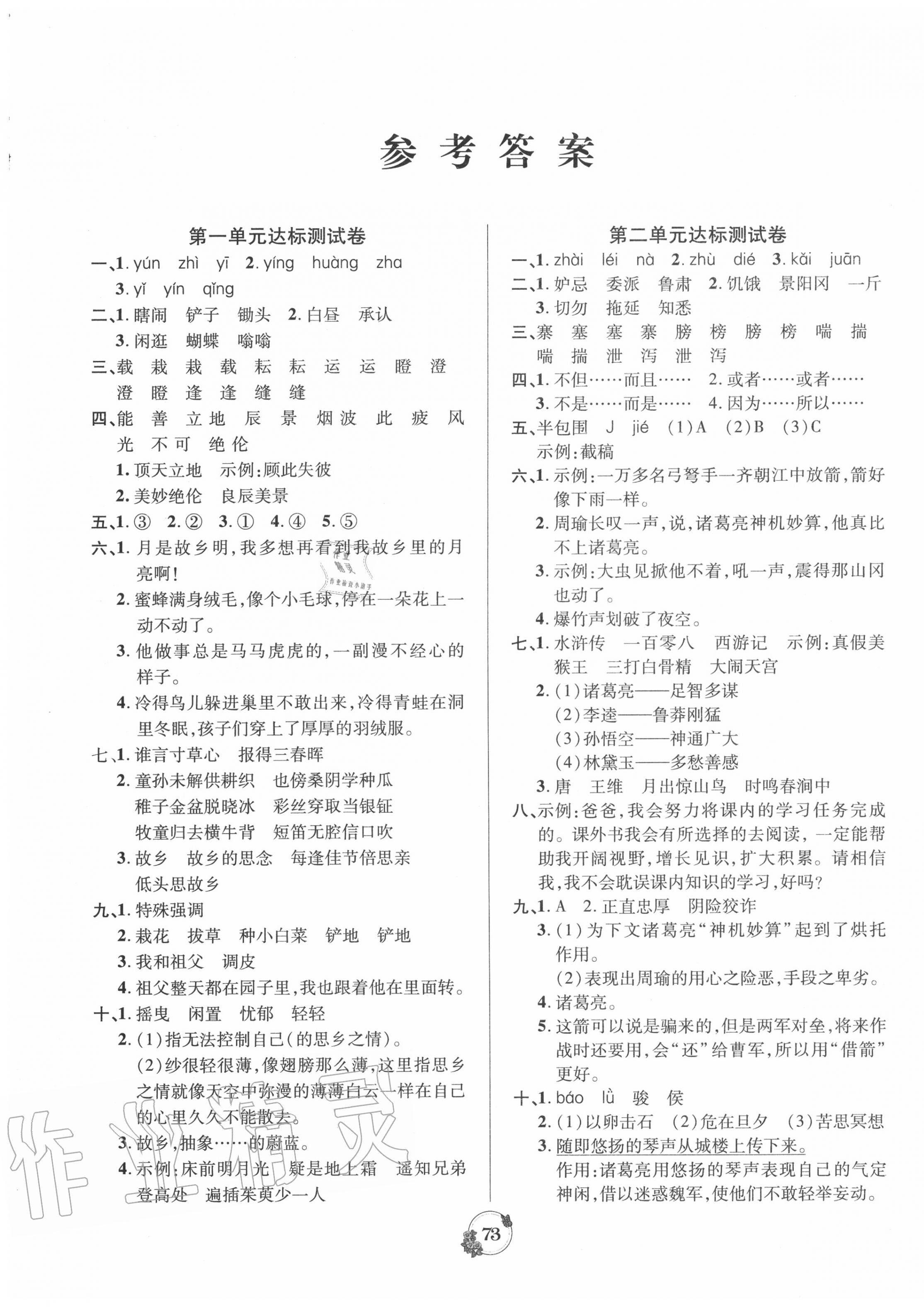 2020年樂學(xué)名校點(diǎn)金卷五年級語文下冊人教版 第1頁