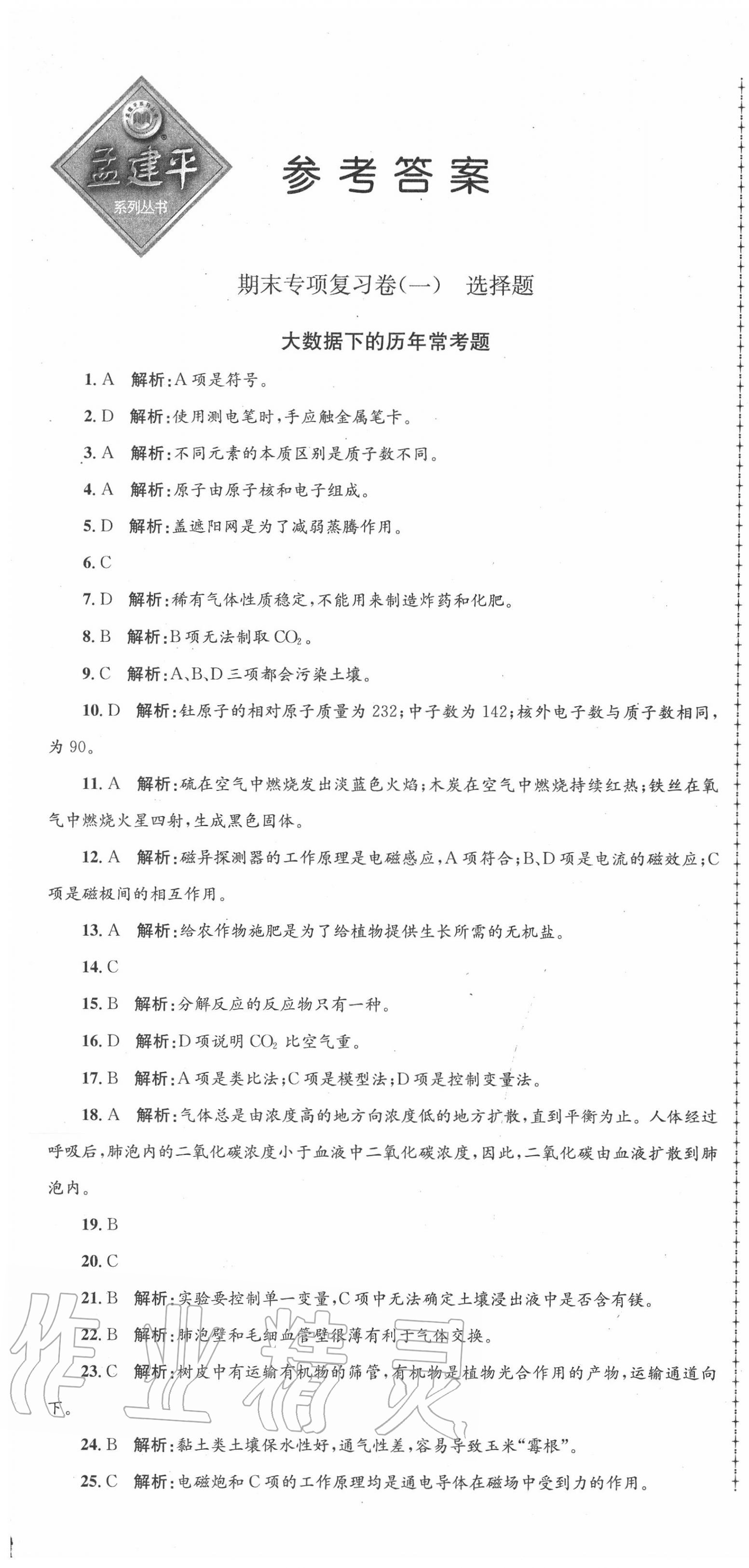 2020年孟建平各地期末試卷匯編八年級科學(xué)下冊浙教版杭州專版 第1頁