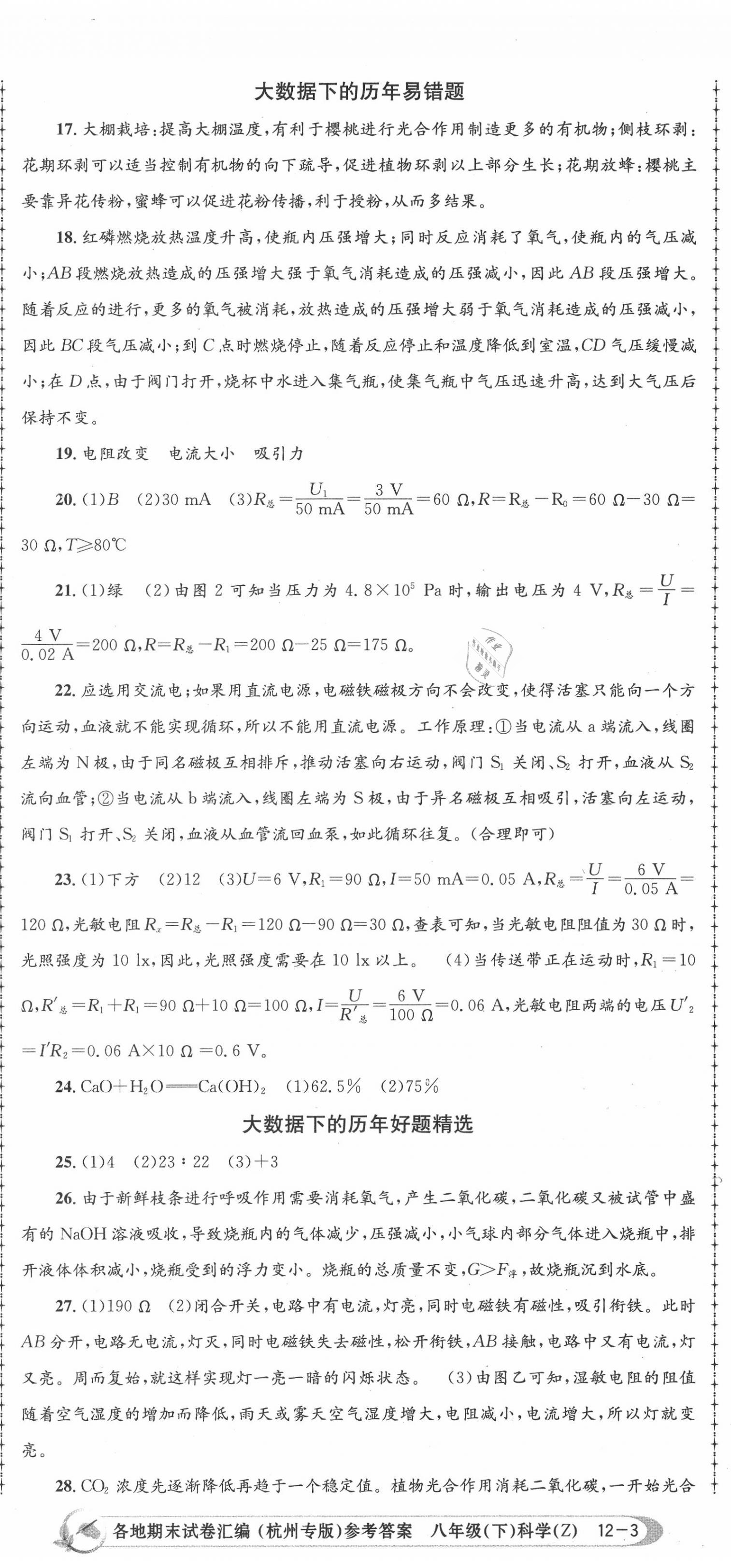 2020年孟建平各地期末試卷匯編八年級科學下冊浙教版杭州專版 第8頁