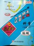 2020年孟建平各地期末試卷匯編八年級科學(xué)下冊浙教版杭州專版