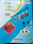 2020年孟建平各地期末試卷匯編八年級數(shù)學下冊浙教版杭州專版