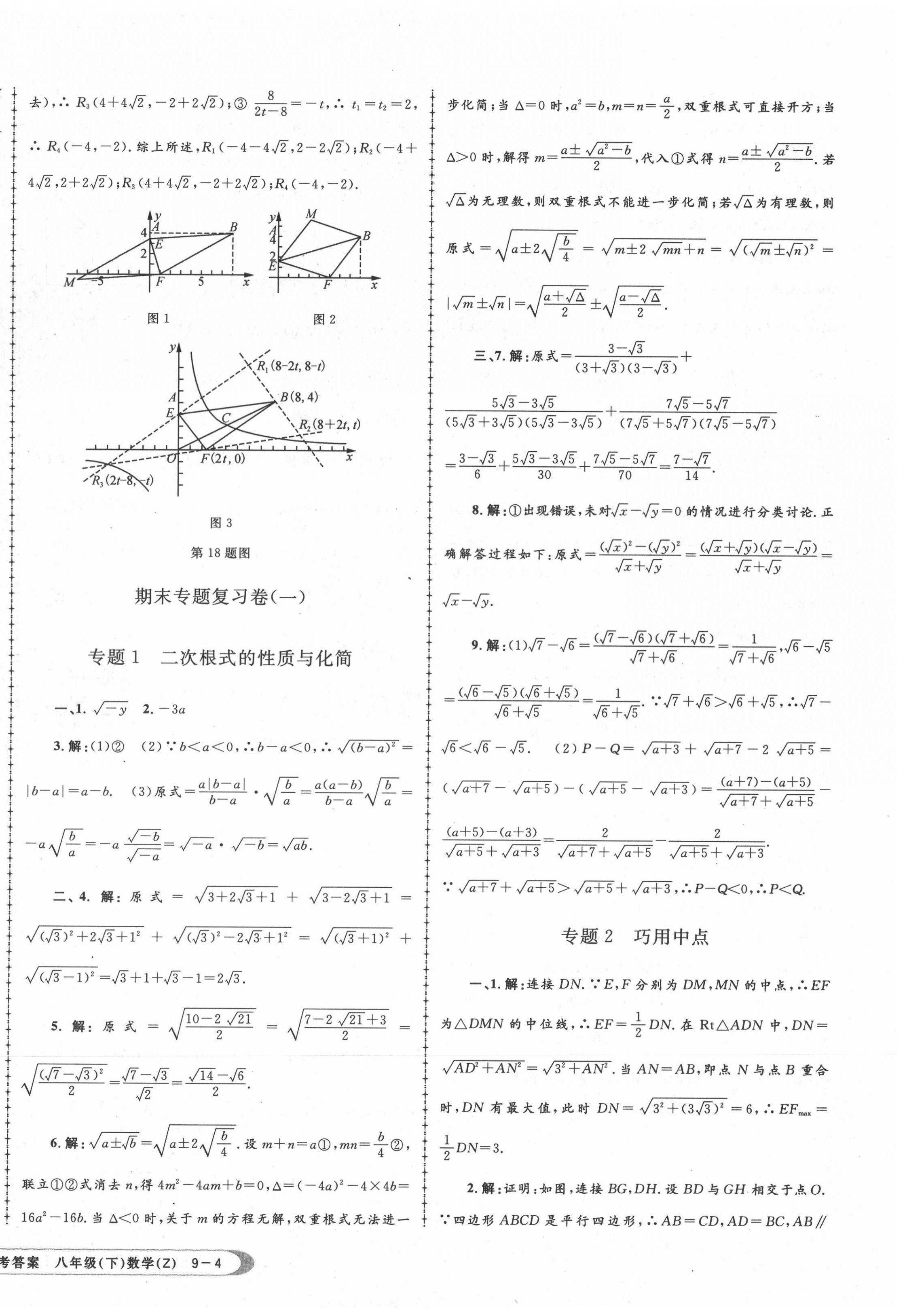 2020年孟建平各地期末試卷匯編八年級(jí)數(shù)學(xué)下冊(cè)浙教版杭州專版 第8頁(yè)